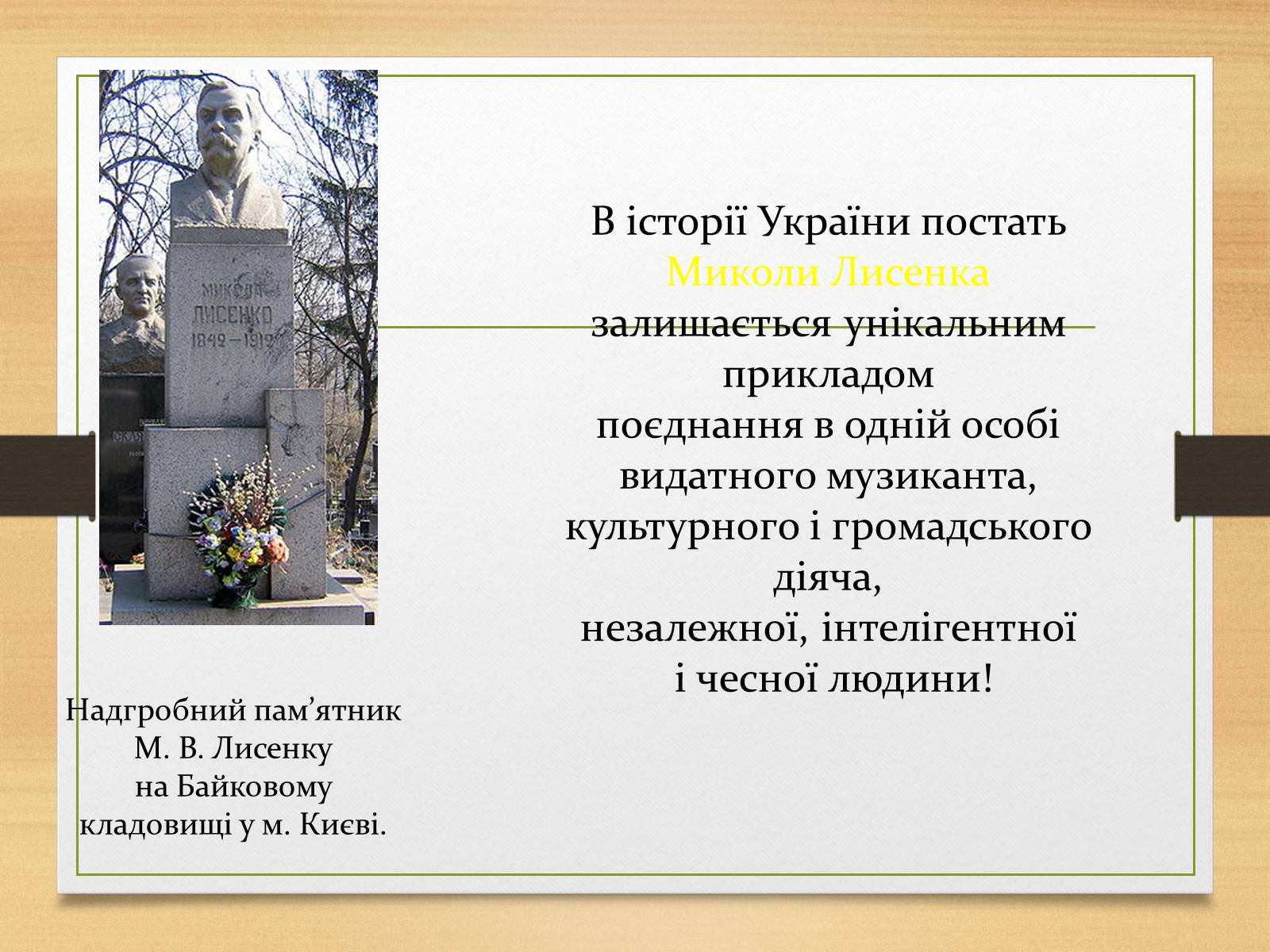 Презентація на тему «Микола Лисенко» (варіант 1) - Слайд #12 Презентація на тему «Микола Лисенко» (варіант 1) - Слайд #12