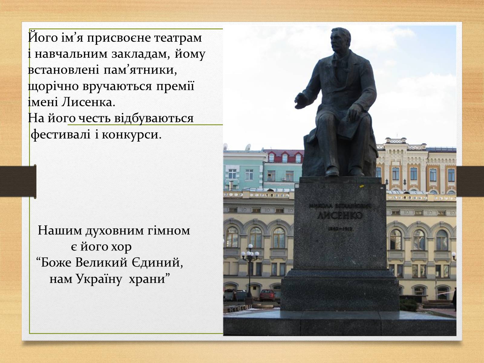 Презентація на тему «Микола Лисенко» (варіант 1) - Слайд #13 Презентація на тему «Микола Лисенко» (варіант 1) - Слайд #13