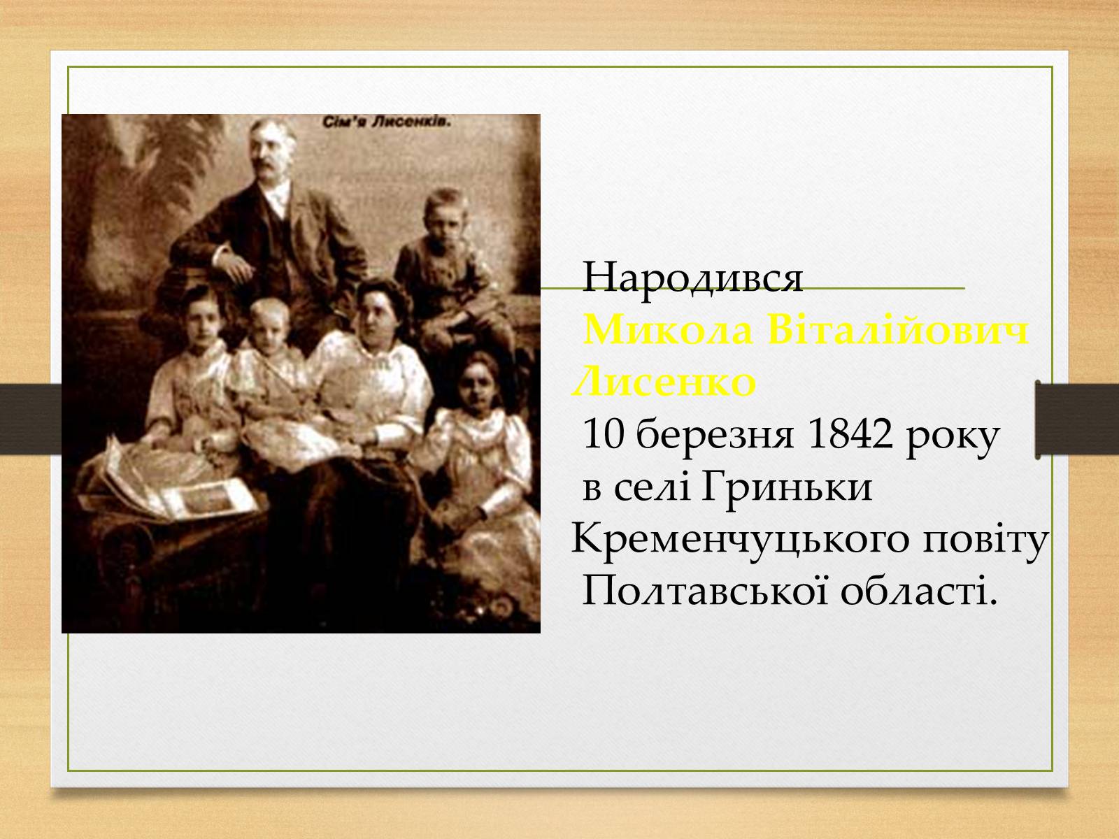 Презентація на тему «Микола Лисенко» (варіант 1) - Слайд #2 Презентація на тему «Микола Лисенко» (варіант 1) - Слайд #2