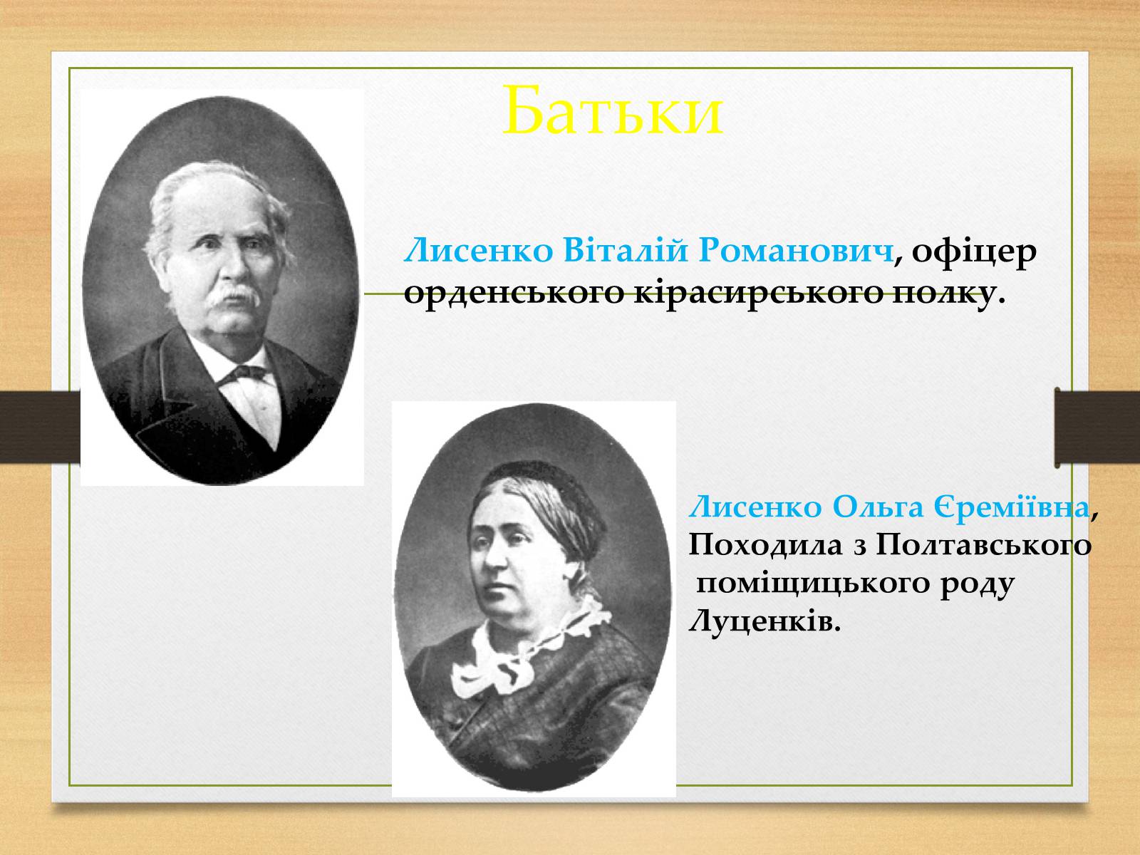 Презентація на тему «Микола Лисенко» (варіант 1) - Слайд #3 Презентація на тему «Микола Лисенко» (варіант 1) - Слайд #3