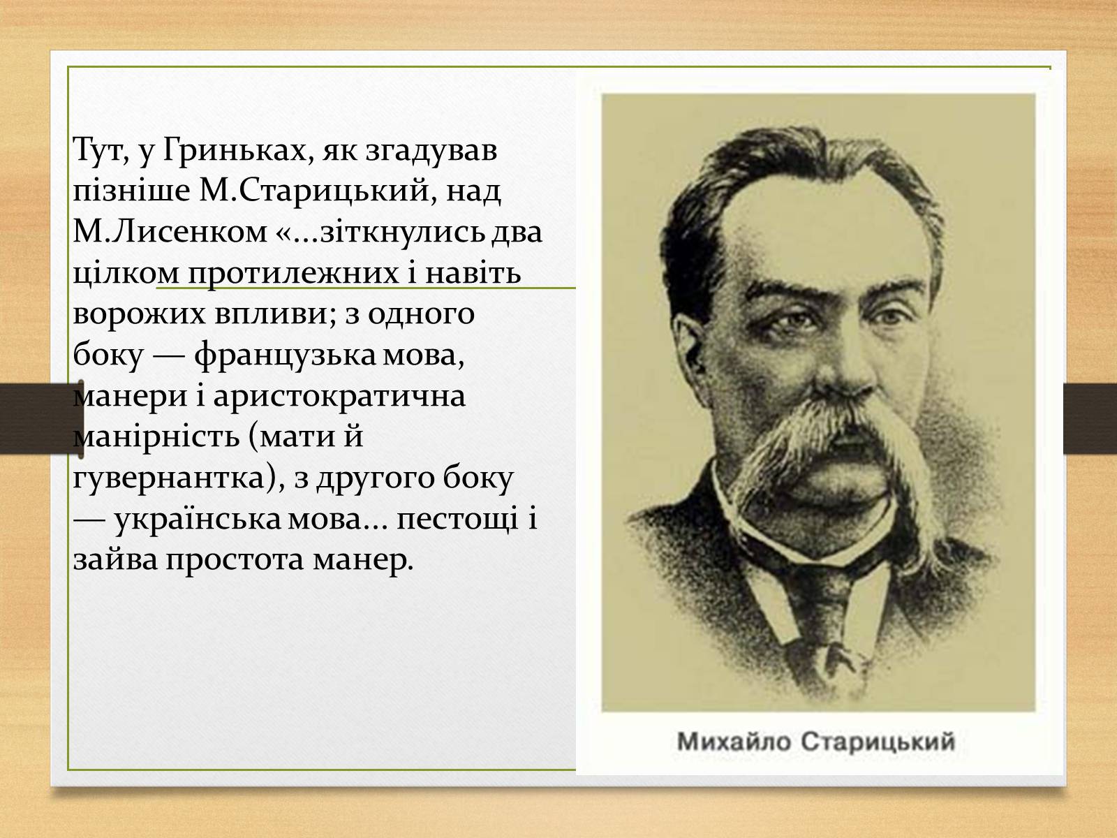 Презентація на тему «Микола Лисенко» (варіант 1) - Слайд #4 Презентація на тему «Микола Лисенко» (варіант 1) - Слайд #4