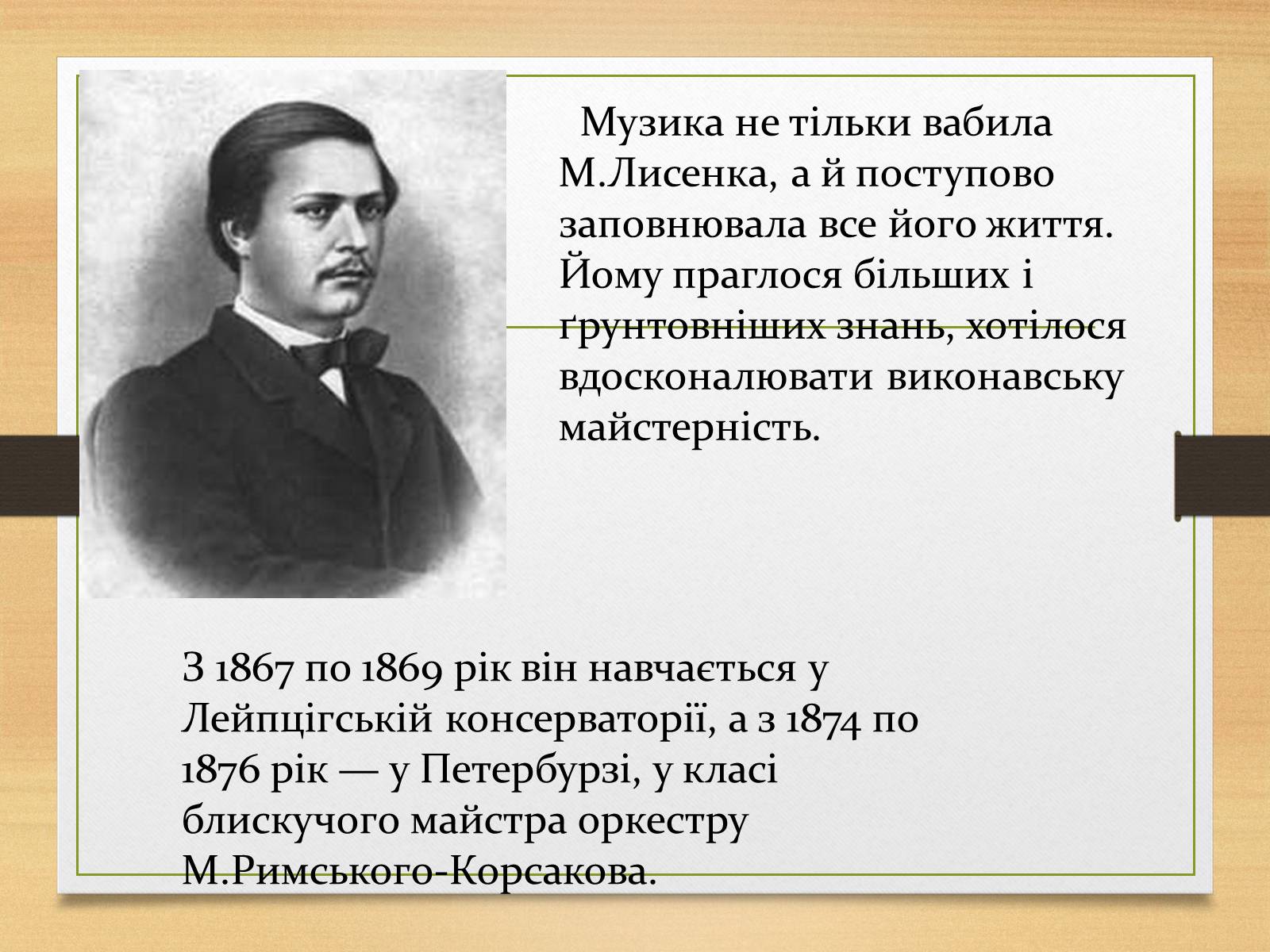 Презентація на тему «Микола Лисенко» (варіант 1) - Слайд #5 Презентація на тему «Микола Лисенко» (варіант 1) - Слайд #5