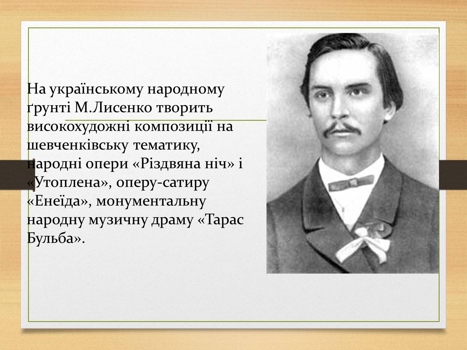 Презентація на тему «Микола Лисенко» (варіант 1) - Слайд #6 Презентація на тему «Микола Лисенко» (варіант 1) - Слайд #6