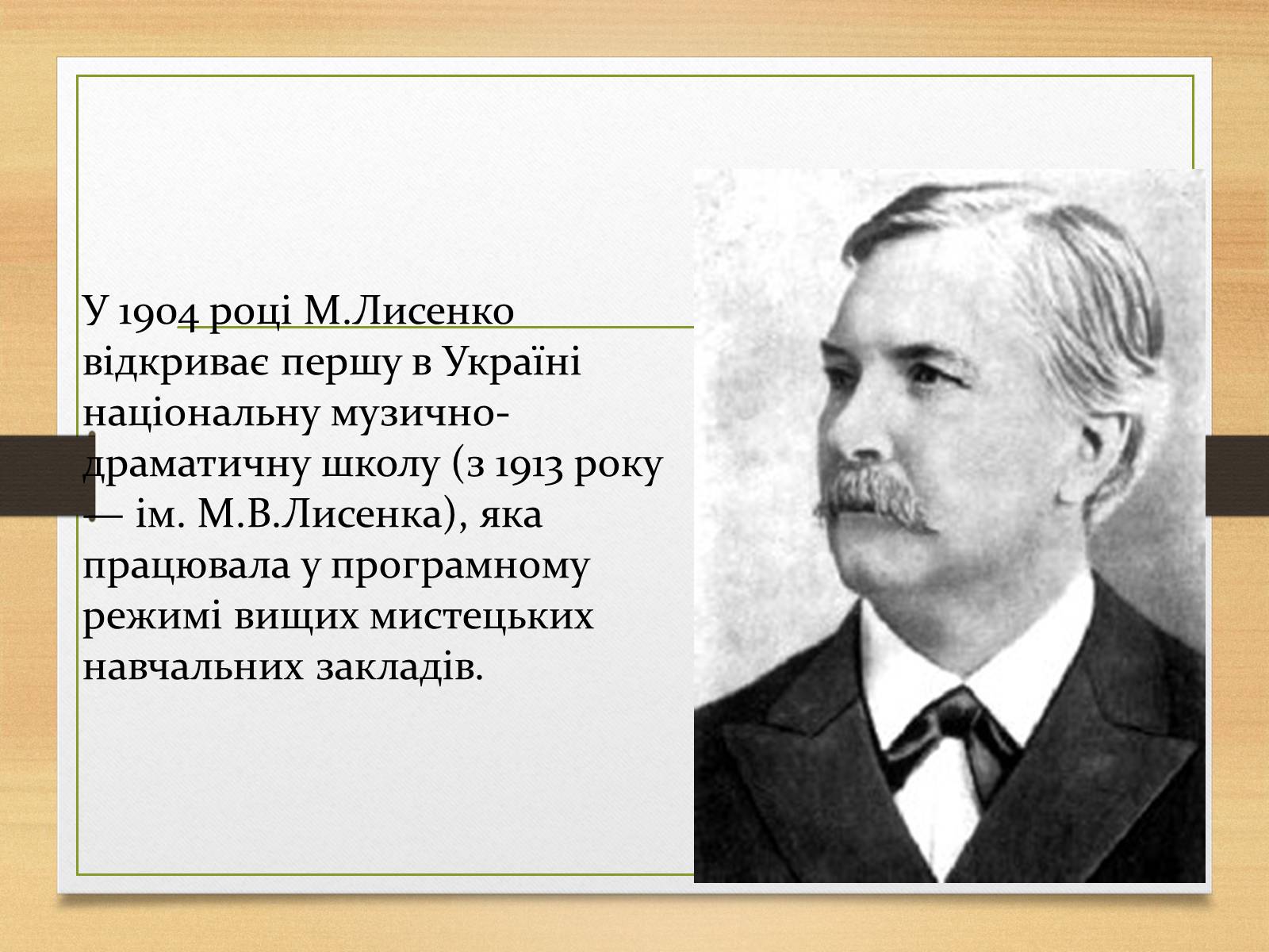 Презентація на тему «Микола Лисенко» (варіант 1) - Слайд #7 Презентація на тему «Микола Лисенко» (варіант 1) - Слайд #7
