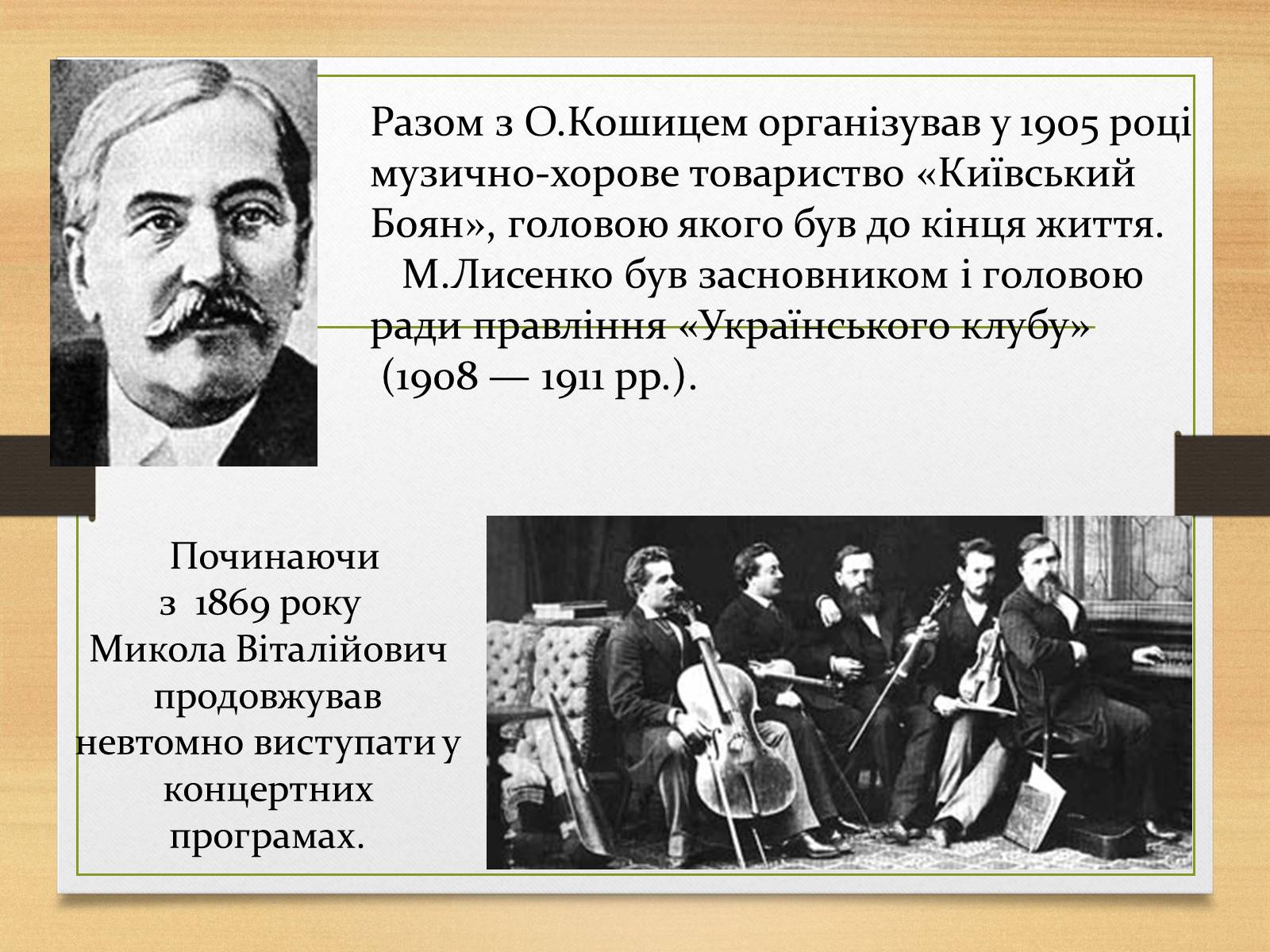 Презентація на тему «Микола Лисенко» (варіант 1) - Слайд #8 Презентація на тему «Микола Лисенко» (варіант 1) - Слайд #8