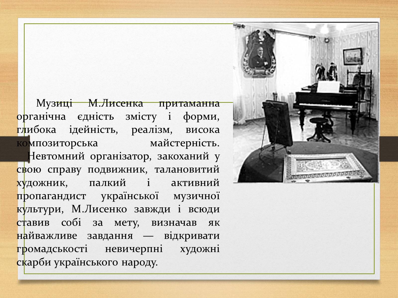 Презентація на тему «Микола Лисенко» (варіант 1) - Слайд #9 Презентація на тему «Микола Лисенко» (варіант 1) - Слайд #9