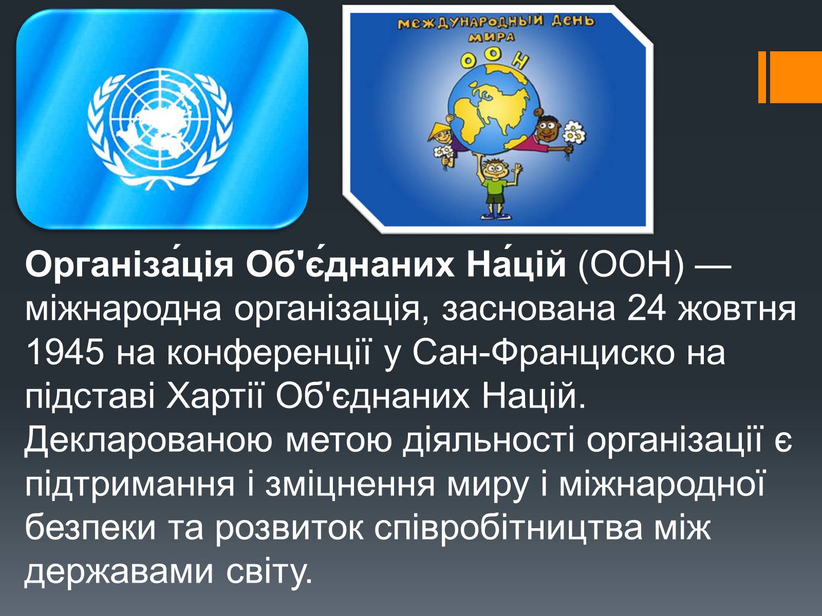 Презентація на тему «Організація Об’єднаних Націй» (варіант 1) - Слайд #2 Презентація на тему «Організація Об’єднаних Націй» (варіант 1) - Слайд #2