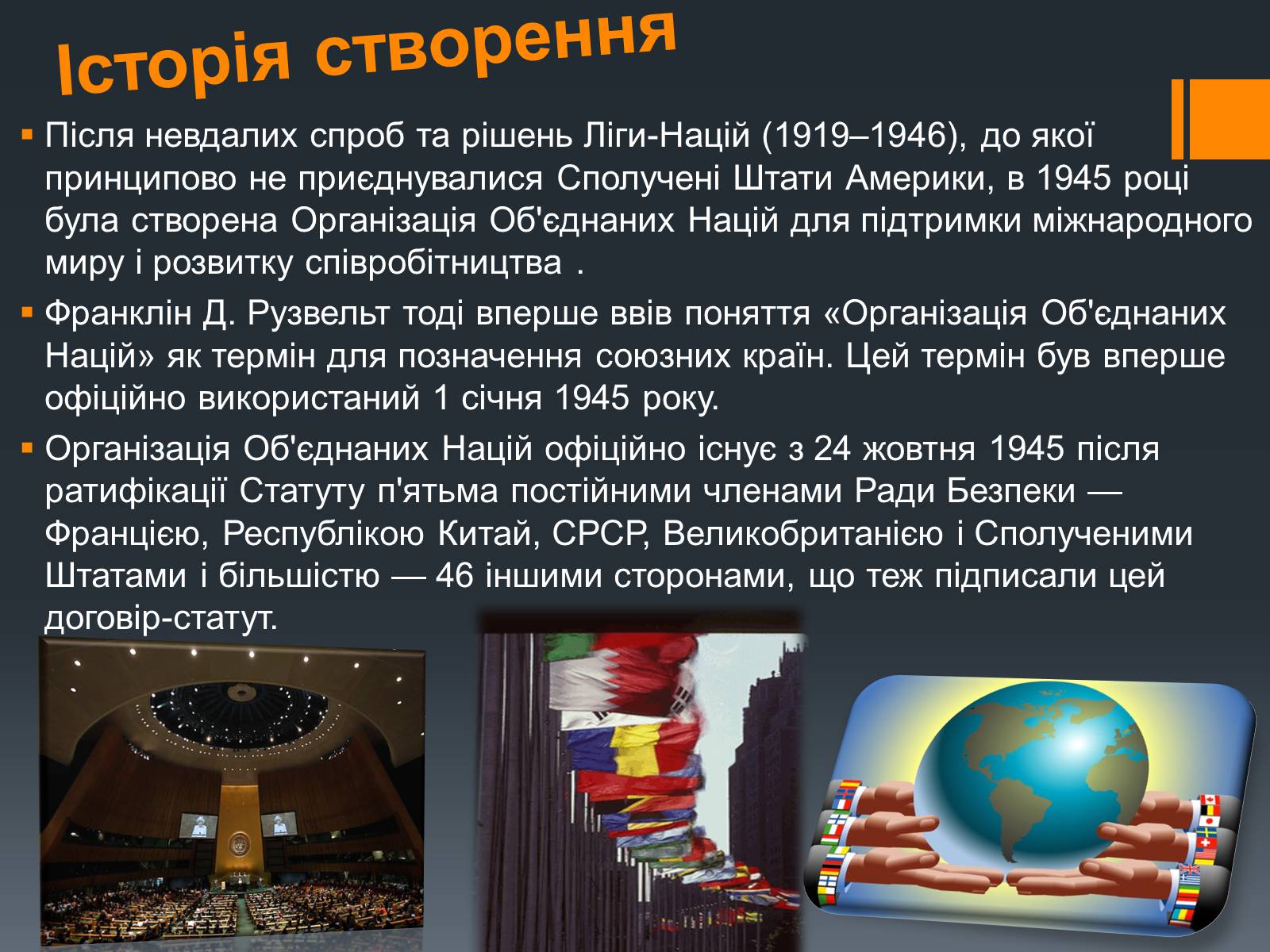 Презентація на тему «Організація Об’єднаних Націй» (варіант 1) - Слайд #4 Презентація на тему «Організація Об’єднаних Націй» (варіант 1) - Слайд #4