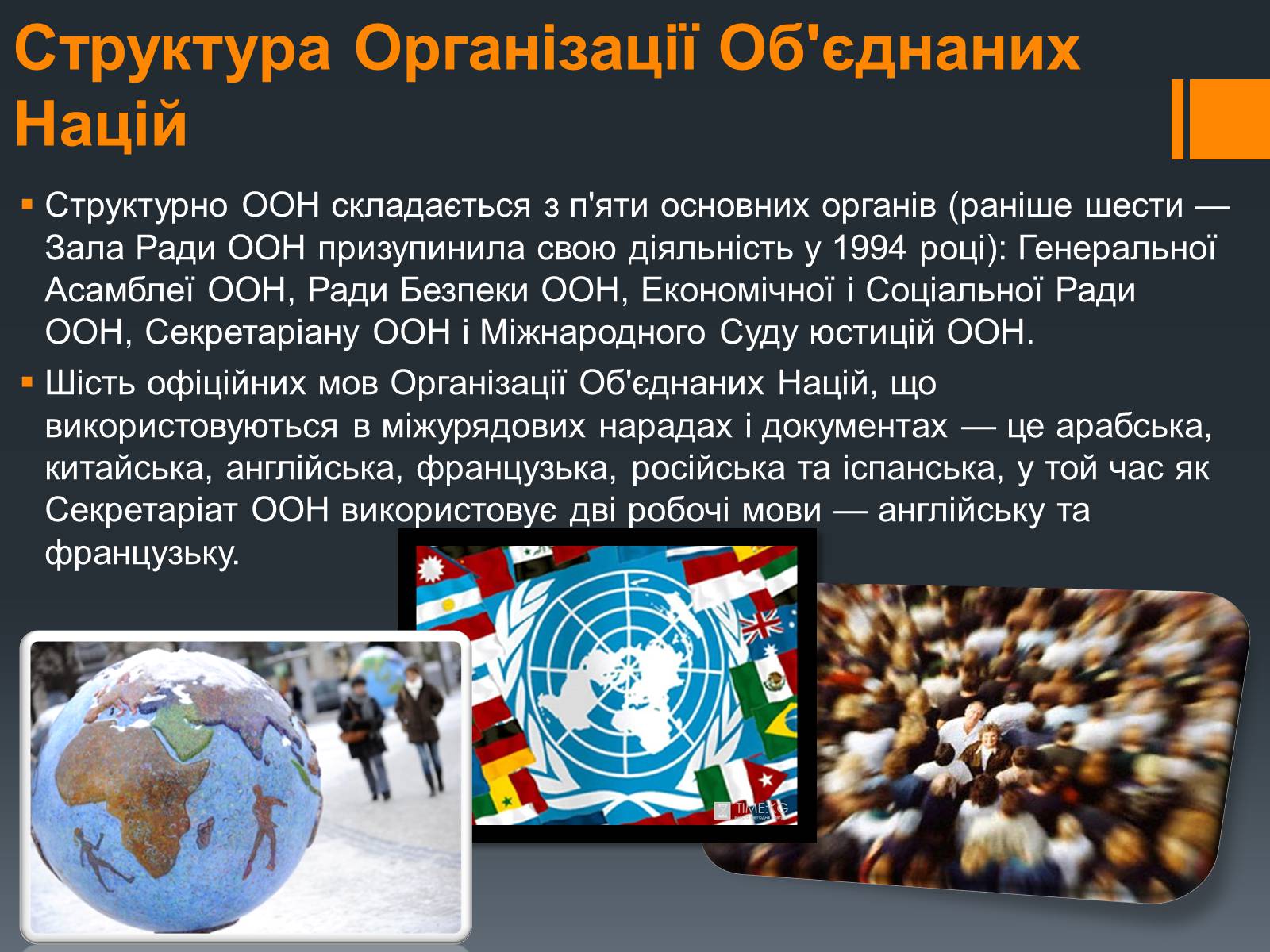 Презентація на тему «Організація Об’єднаних Націй» (варіант 1) - Слайд #5 Презентація на тему «Організація Об’єднаних Націй» (варіант 1) - Слайд #5