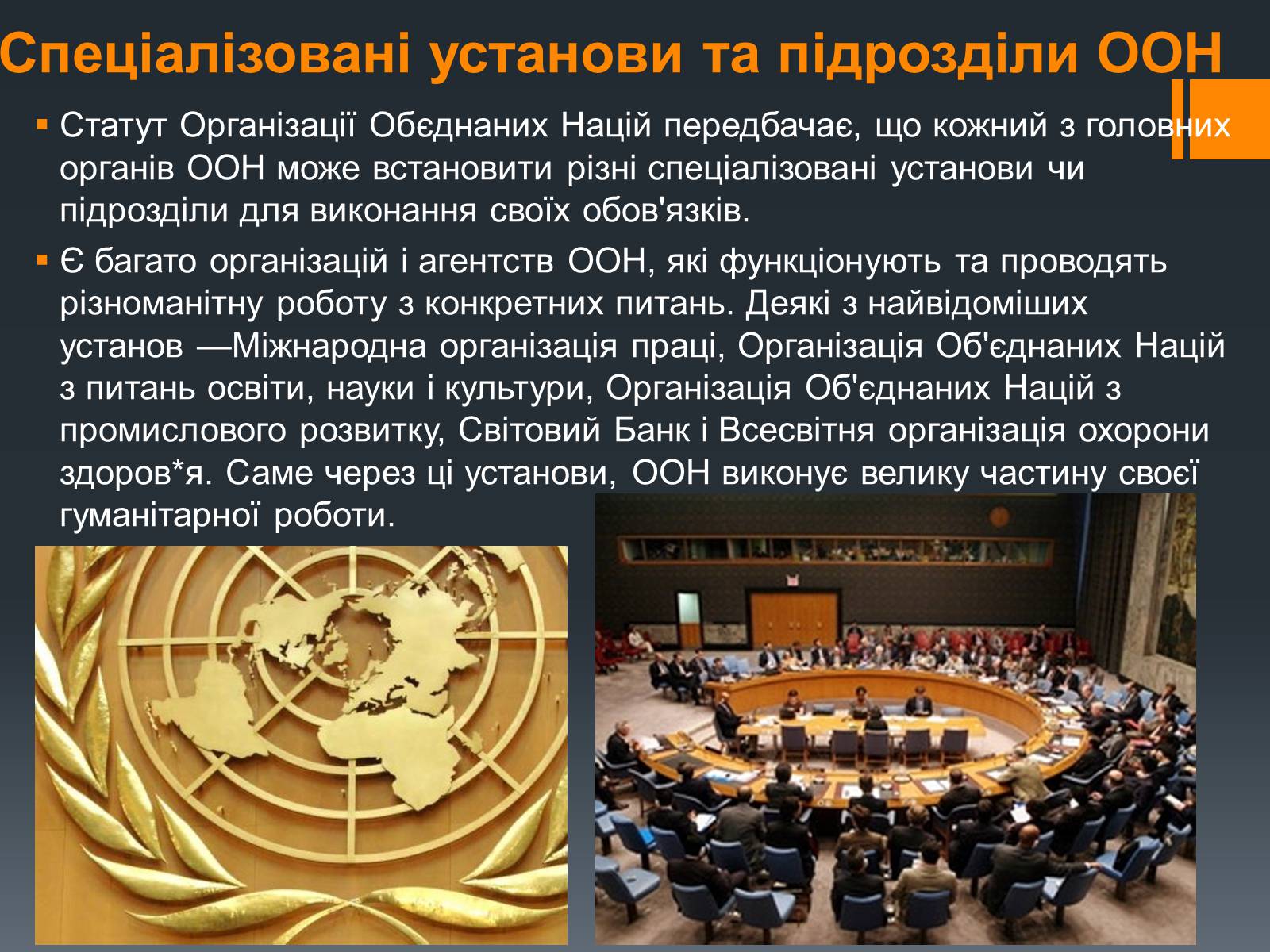 Презентація на тему «Організація Об’єднаних Націй» (варіант 1) - Слайд #6 Презентація на тему «Організація Об’єднаних Націй» (варіант 1) - Слайд #6
