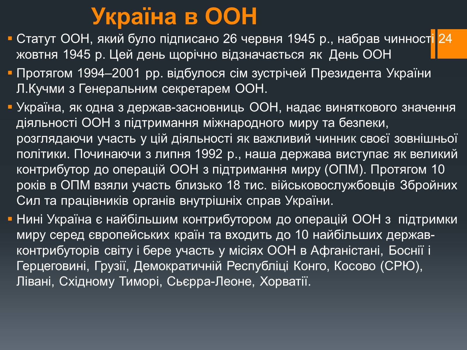 Презентація на тему «Організація Об’єднаних Націй» (варіант 1) - Слайд #9 Презентація на тему «Організація Об’єднаних Націй» (варіант 1) - Слайд #9