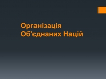 Презентація на тему «Організація Об’єднаних Націй» (варіант 1)