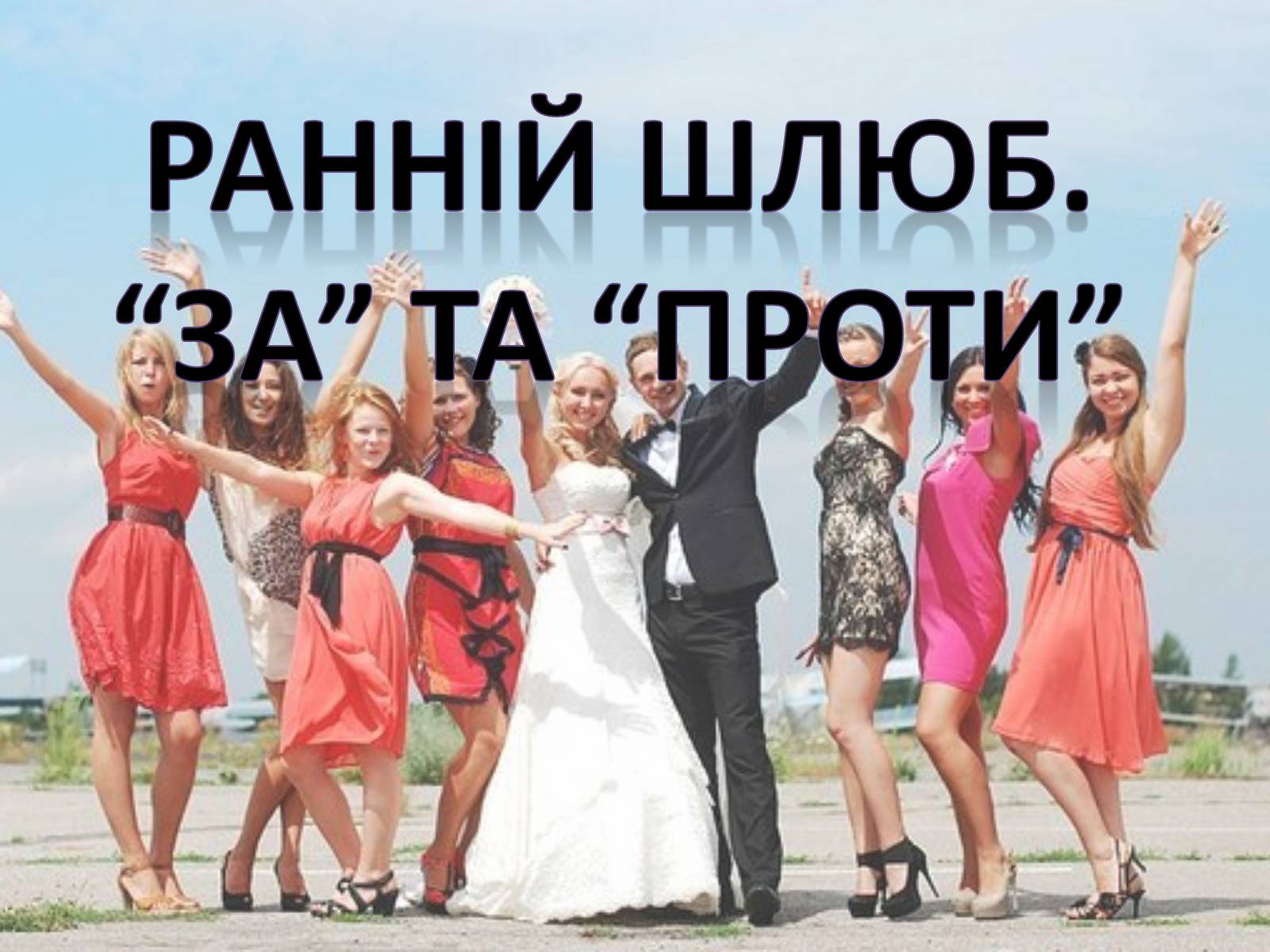 Презентація на тему «Ранній шлюб. “За” та “проти”» - Слайд #1 Презентація на тему «Ранній шлюб. “За” та “проти”» - Слайд #1