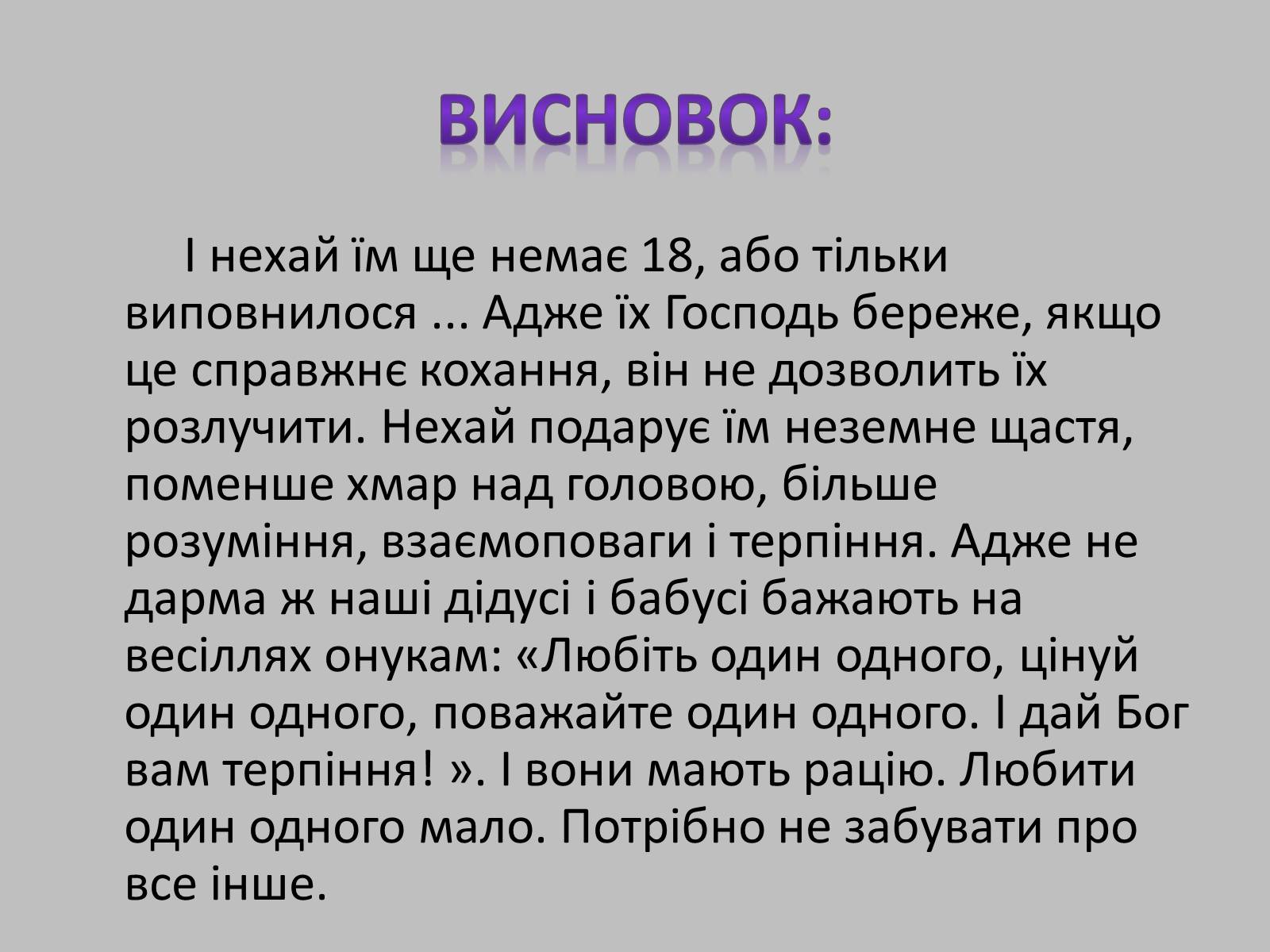 Презентація на тему «Ранній шлюб. “За” та “проти”» - Слайд #18 Презентація на тему «Ранній шлюб. “За” та “проти”» - Слайд #18