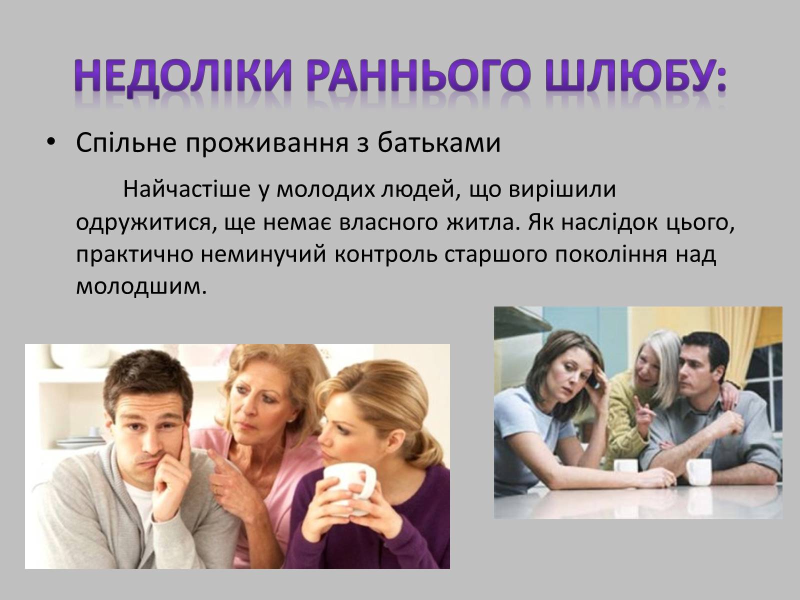 Презентація на тему «Ранній шлюб. “За” та “проти”» - Слайд #3 Презентація на тему «Ранній шлюб. “За” та “проти”» - Слайд #3