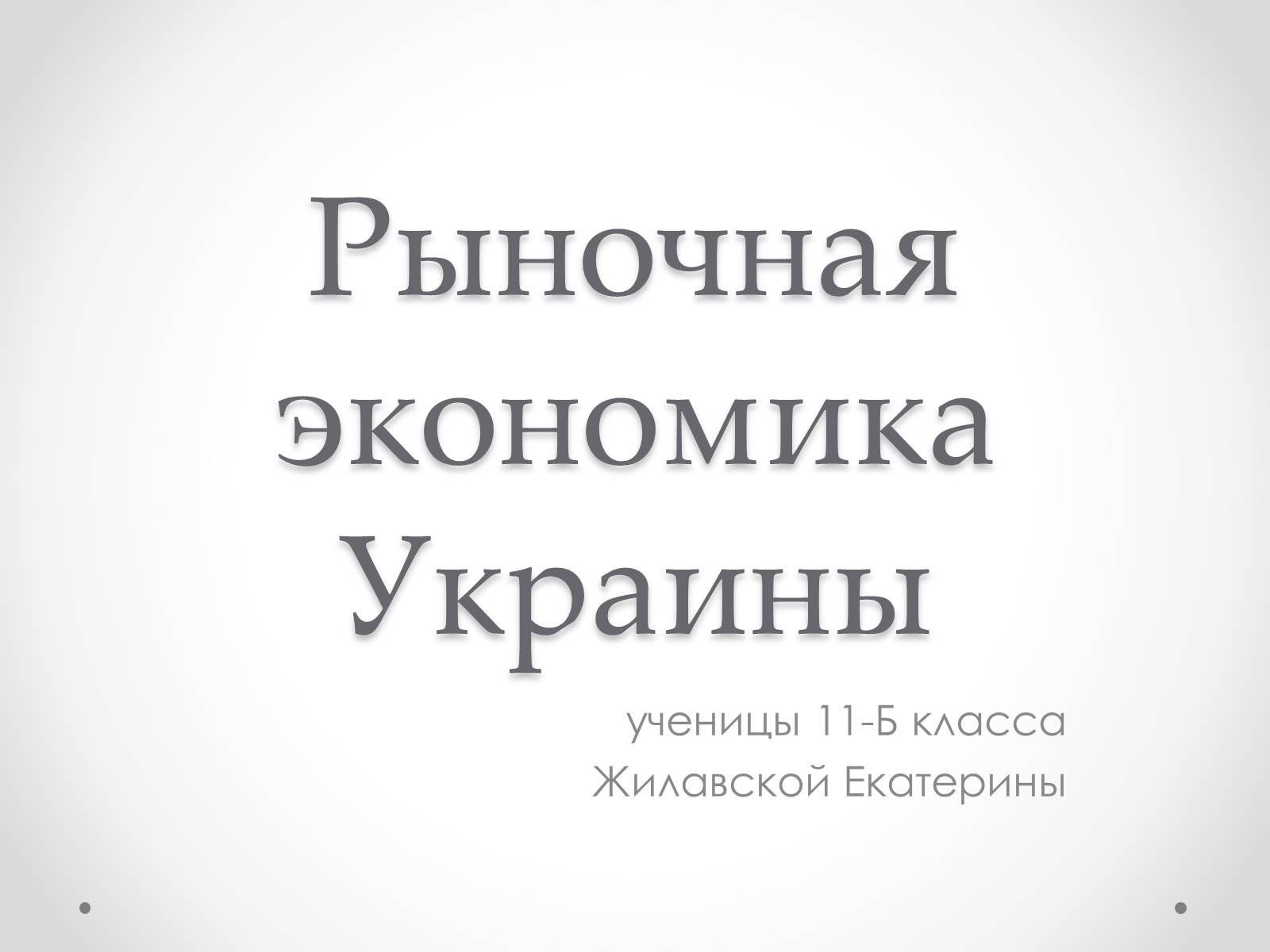Презентація на тему «Рыночная экономика Украины» - Слайд #1 Презентація на тему «Рыночная экономика Украины» - Слайд #1