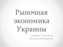 Презентація на тему «Рыночная экономика Украины»
