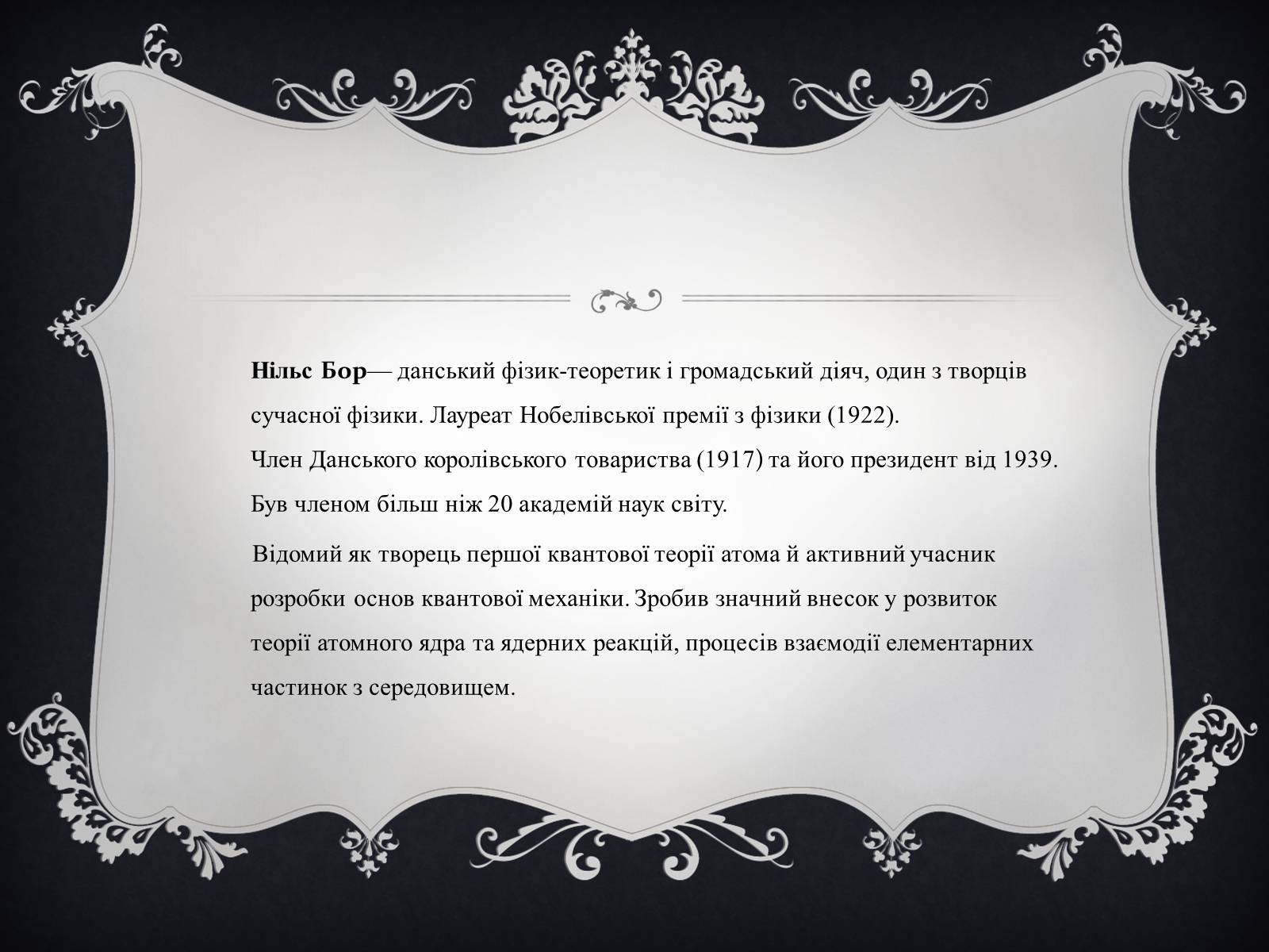 Презентація на тему «Нільс Бор» - Слайд #2 Презентація на тему «Нільс Бор» - Слайд #2