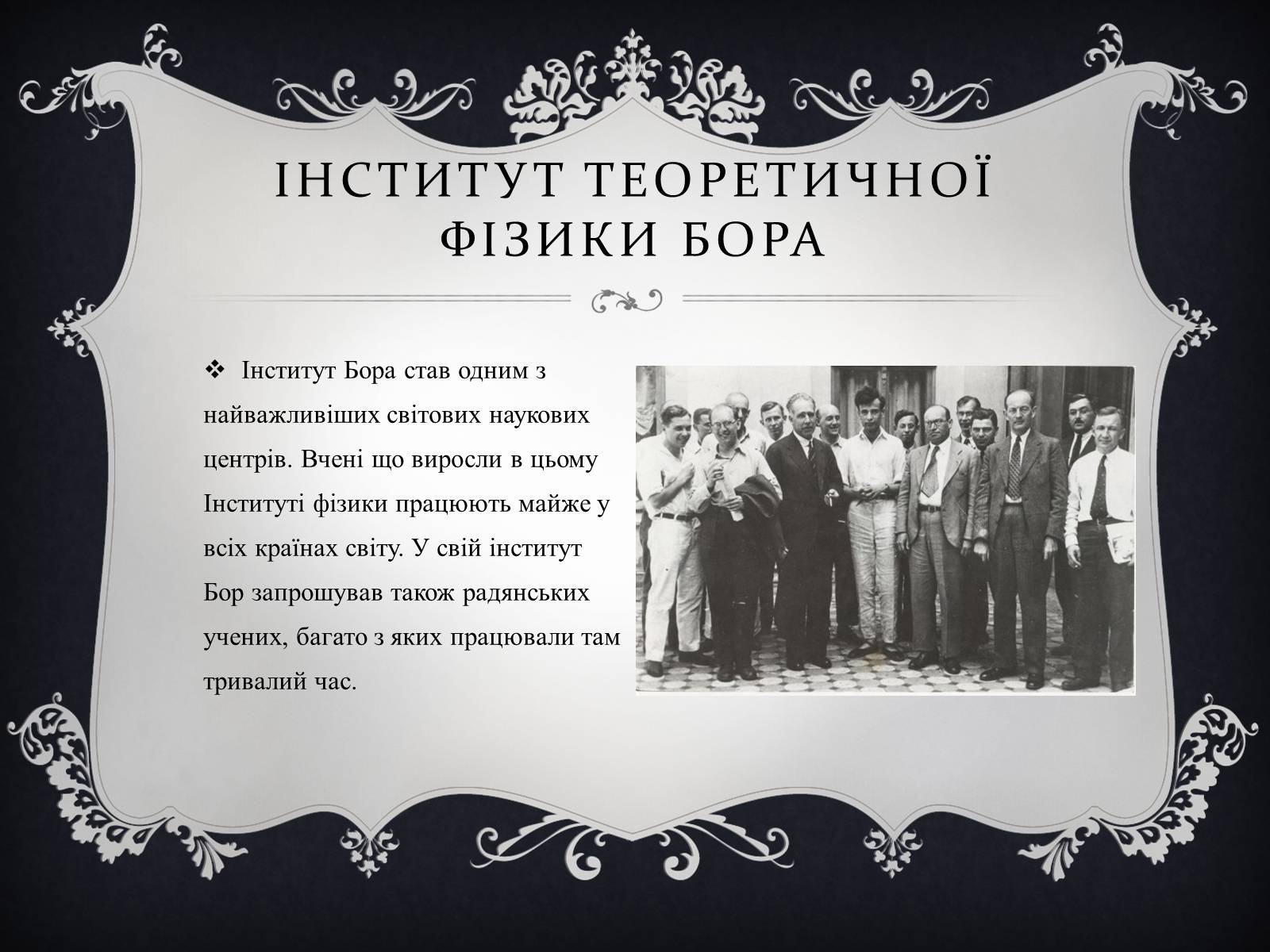 Презентація на тему «Нільс Бор» - Слайд #7 Презентація на тему «Нільс Бор» - Слайд #7