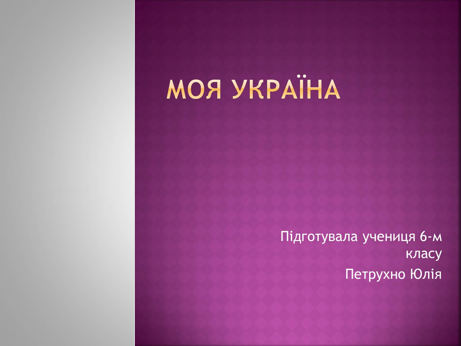 Презентація на тему «Моя Україна» - Слайд #1 Презентація на тему «Моя Україна» - Слайд #1