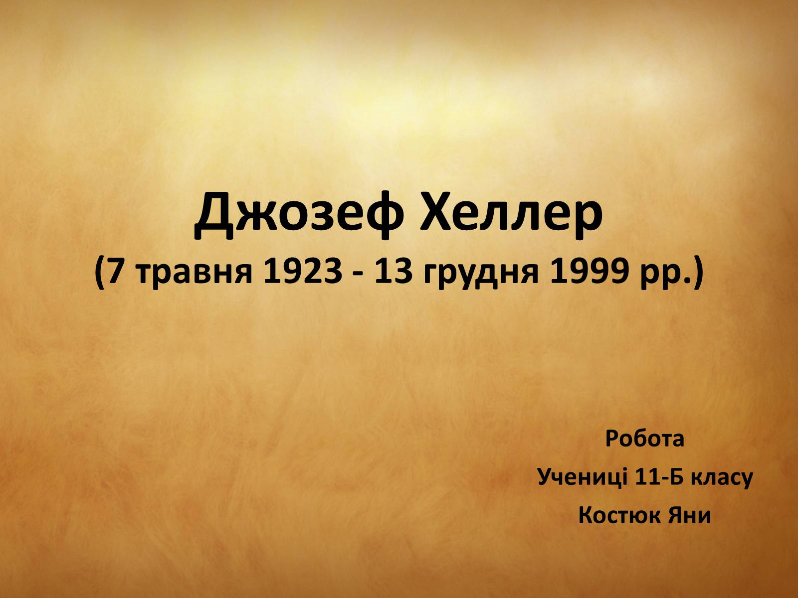 Презентація на тему «Джозеф Хеллер» (варіант 1) - Слайд #1 Презентація на тему «Джозеф Хеллер» (варіант 1) - Слайд #1