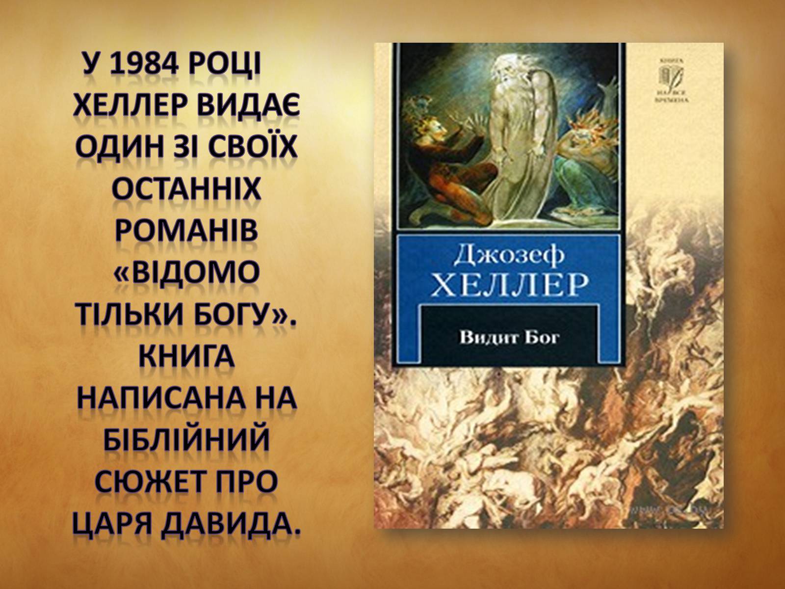 Презентація на тему «Джозеф Хеллер» (варіант 1) - Слайд #10 Презентація на тему «Джозеф Хеллер» (варіант 1) - Слайд #10