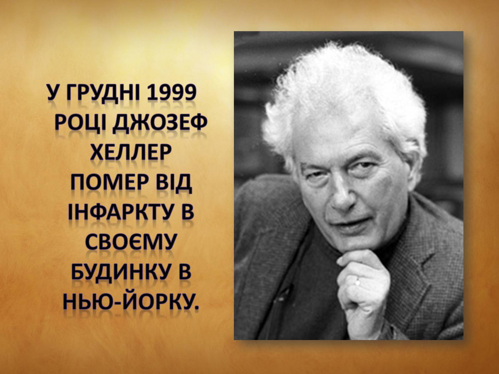 Презентація на тему «Джозеф Хеллер» (варіант 1) - Слайд #12 Презентація на тему «Джозеф Хеллер» (варіант 1) - Слайд #12
