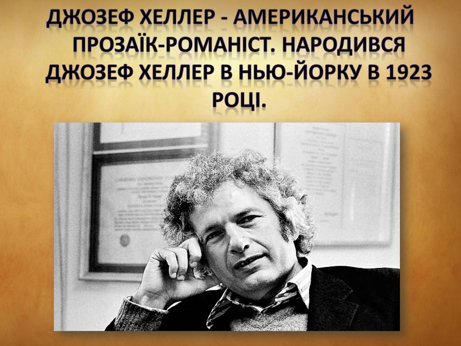 Презентація на тему «Джозеф Хеллер» (варіант 1) - Слайд #2 Презентація на тему «Джозеф Хеллер» (варіант 1) - Слайд #2