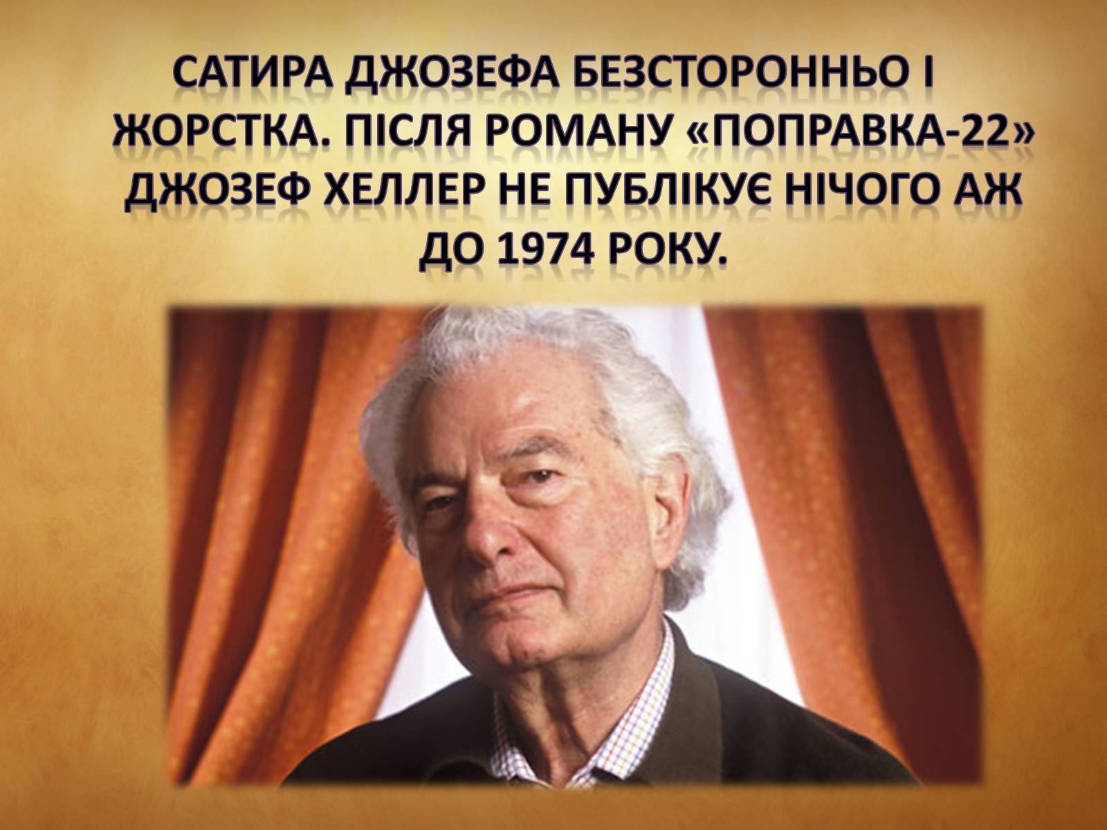 Презентація на тему «Джозеф Хеллер» (варіант 1) - Слайд #7 Презентація на тему «Джозеф Хеллер» (варіант 1) - Слайд #7
