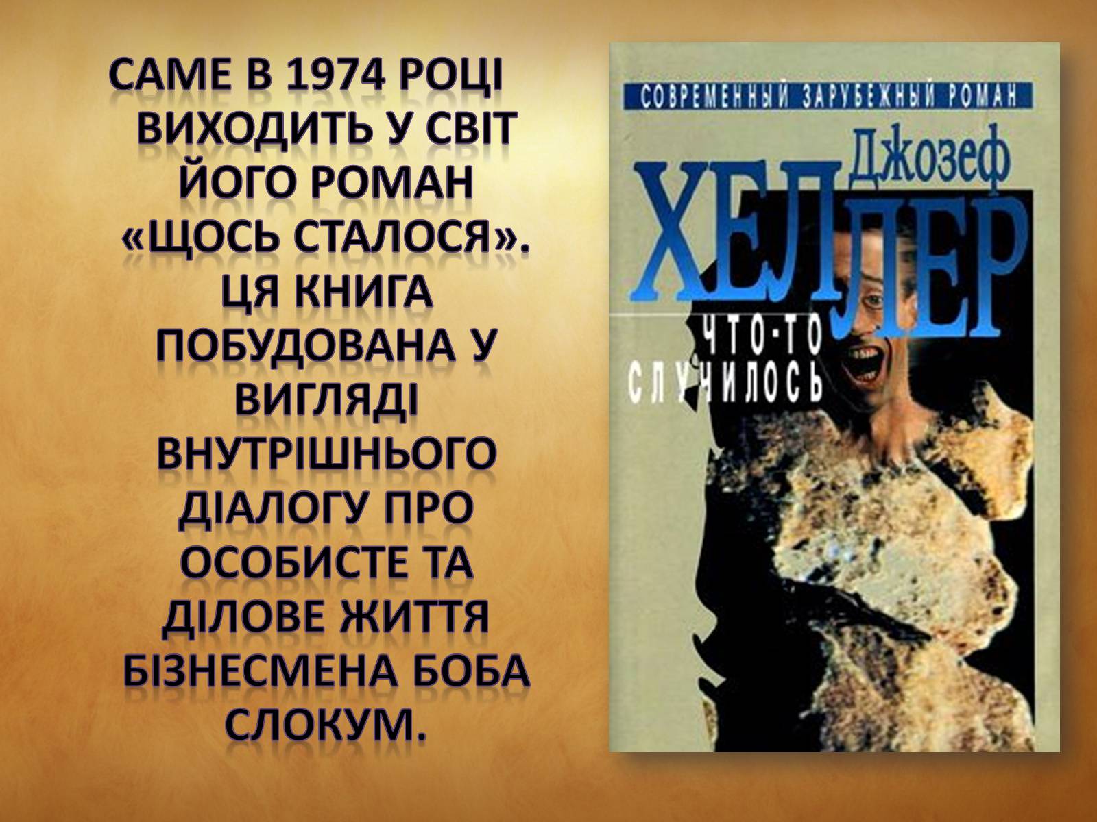 Презентація на тему «Джозеф Хеллер» (варіант 1) - Слайд #8 Презентація на тему «Джозеф Хеллер» (варіант 1) - Слайд #8