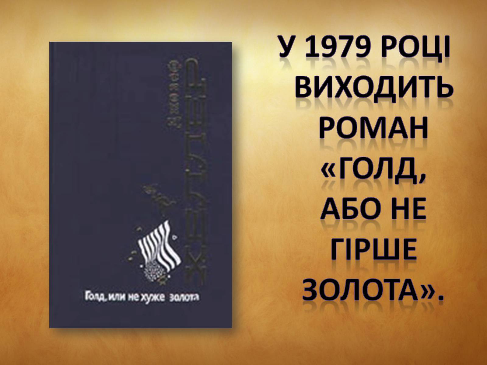 Презентація на тему «Джозеф Хеллер» (варіант 1) - Слайд #9 Презентація на тему «Джозеф Хеллер» (варіант 1) - Слайд #9