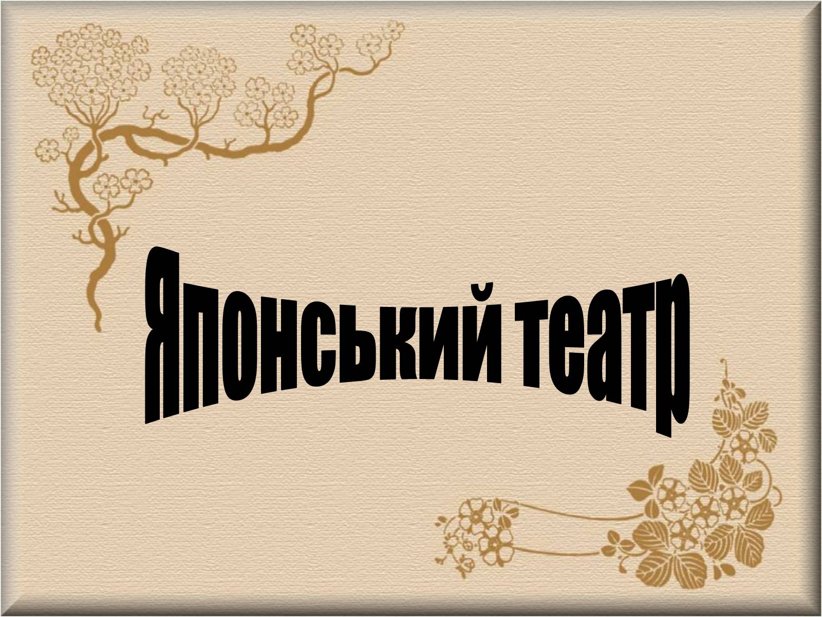 Презентація на тему «Японський театр» (варіант 4) - Слайд #1 Презентація на тему «Японський театр» (варіант 4) - Слайд #1