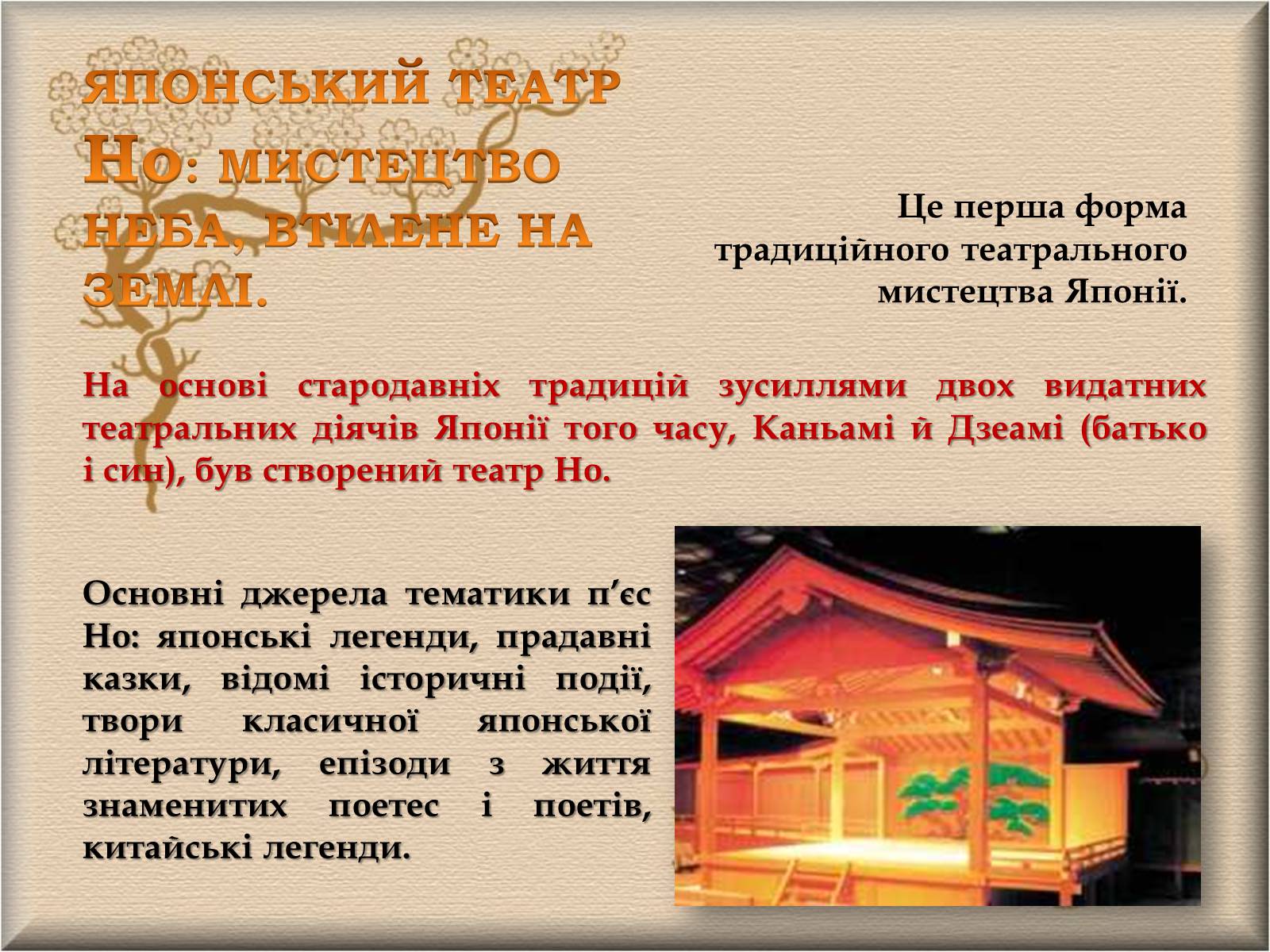 Презентація на тему «Японський театр» (варіант 4) - Слайд #2 Презентація на тему «Японський театр» (варіант 4) - Слайд #2