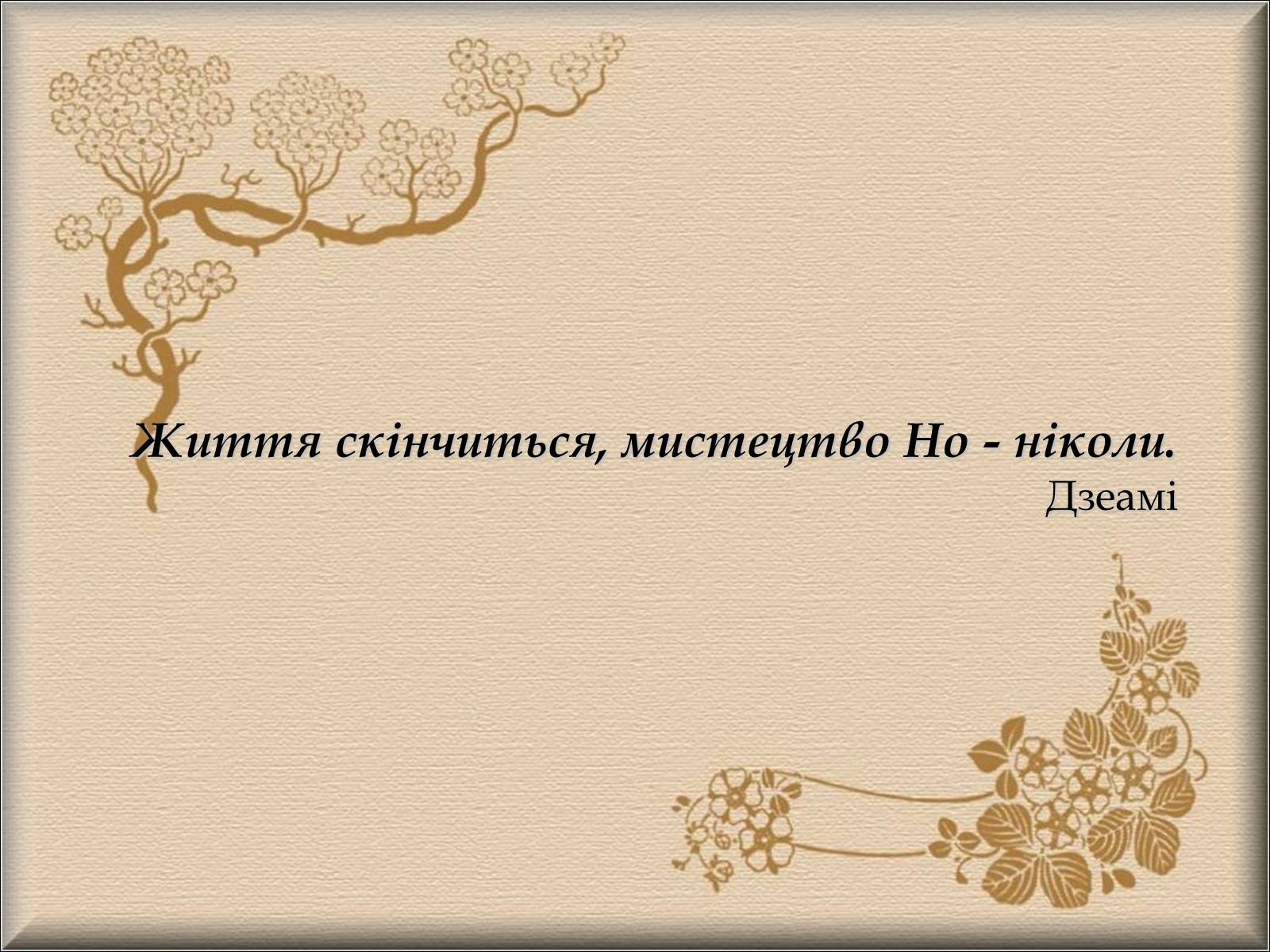 Презентація на тему «Японський театр» (варіант 4) - Слайд #9 Презентація на тему «Японський театр» (варіант 4) - Слайд #9