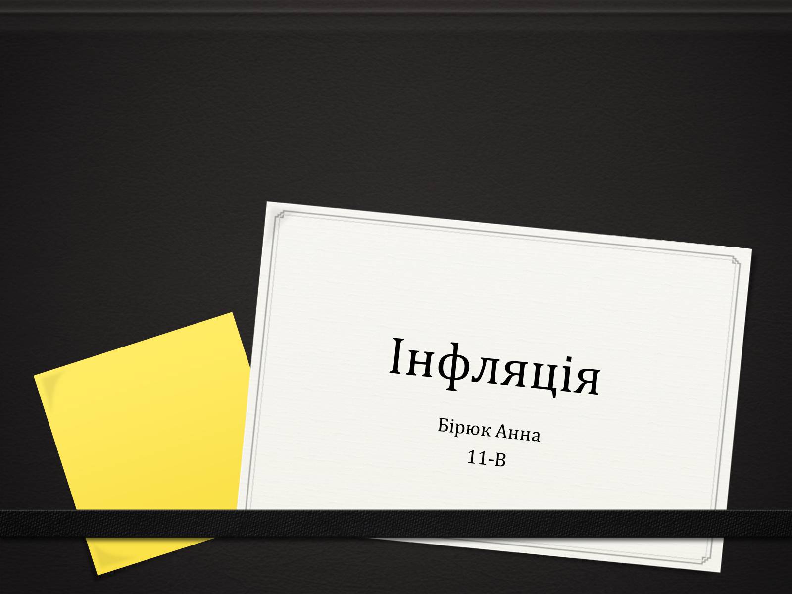 Презентація на тему «Інфляція» (варіант 5) - Слайд #1 Презентація на тему «Інфляція» (варіант 5) - Слайд #1