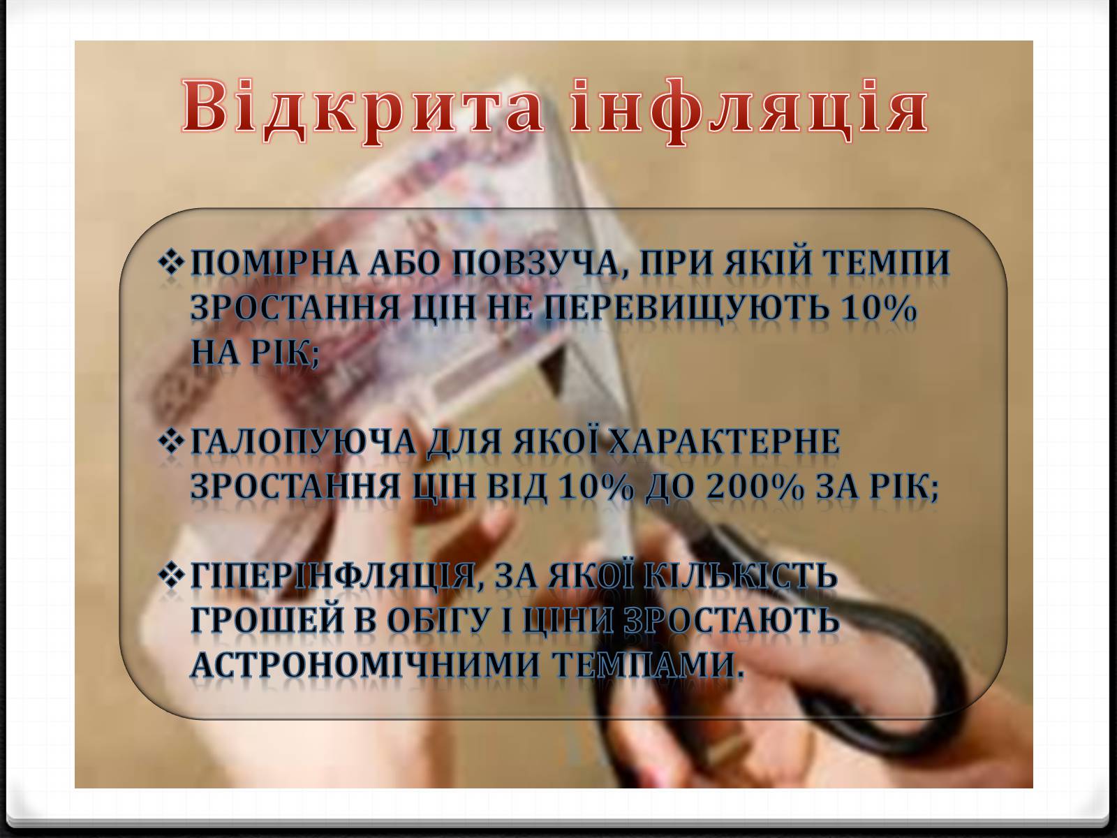 Презентація на тему «Інфляція» (варіант 5) - Слайд #10 Презентація на тему «Інфляція» (варіант 5) - Слайд #10