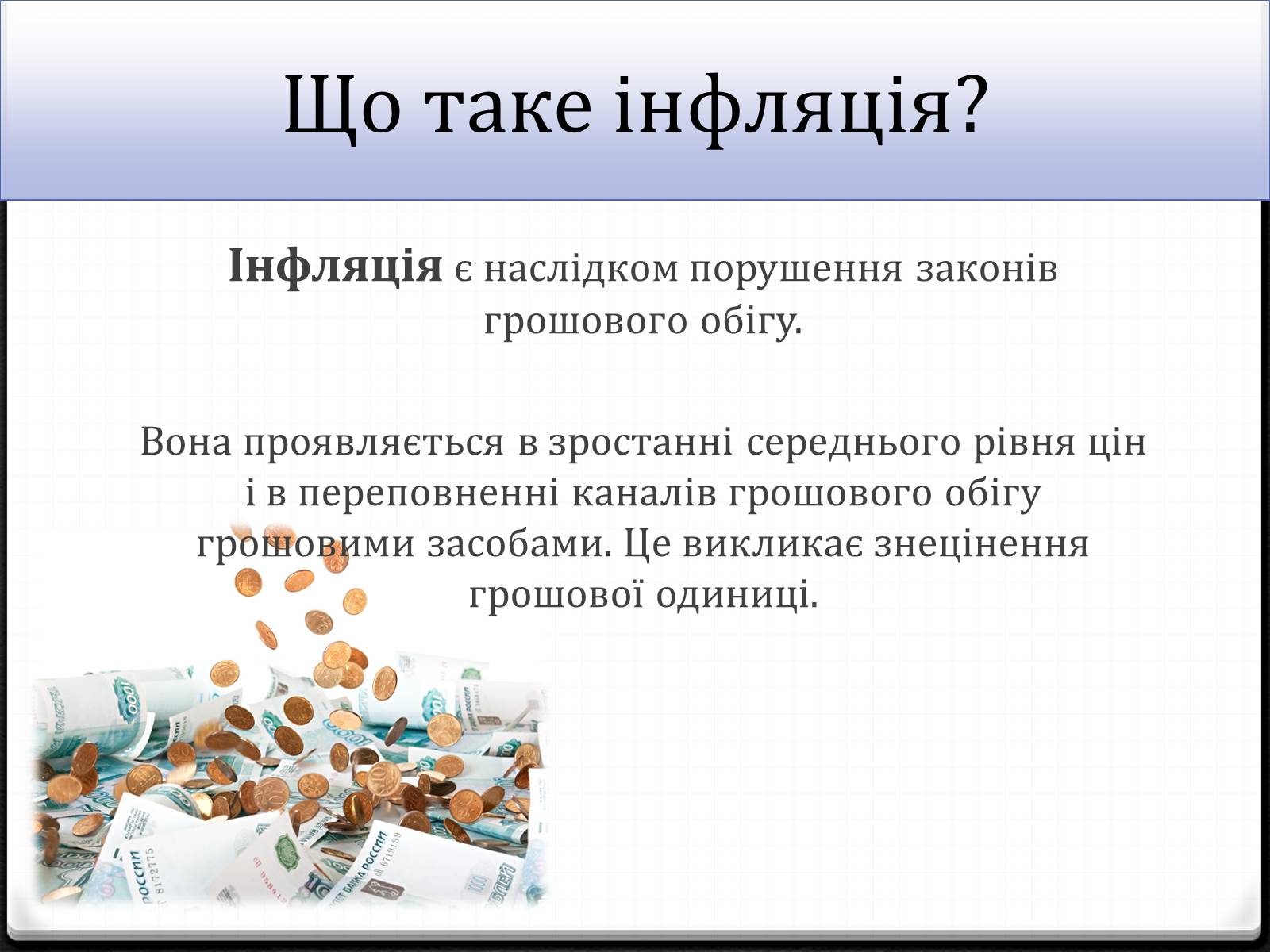 Презентація на тему «Інфляція» (варіант 5) - Слайд #2 Презентація на тему «Інфляція» (варіант 5) - Слайд #2