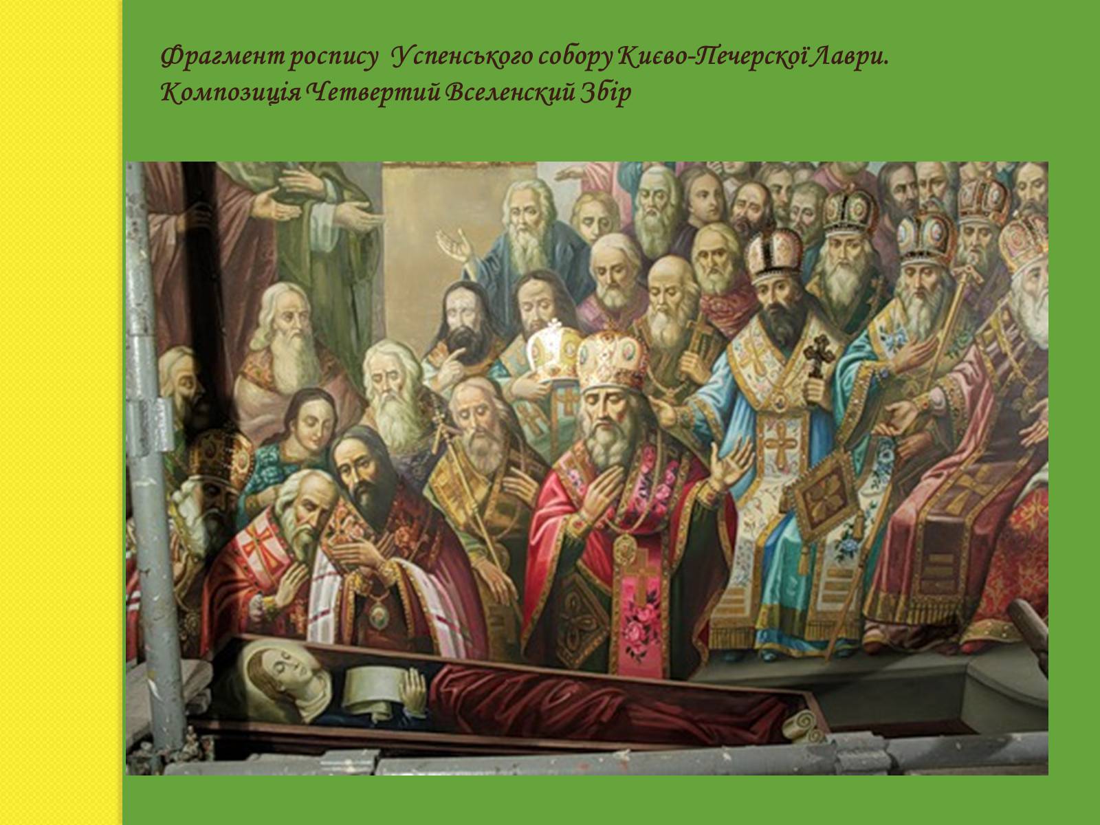 Презентація на тему «Фрески Київської Лаври» - Слайд #12 Презентація на тему «Фрески Київської Лаври» - Слайд #12