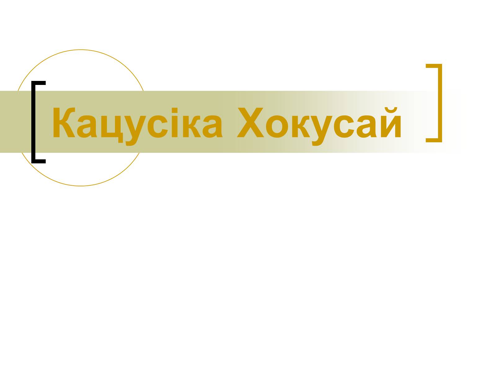 Презентація на тему «Кацусіка Хокусай» - Слайд #1 Презентація на тему «Кацусіка Хокусай» - Слайд #1
