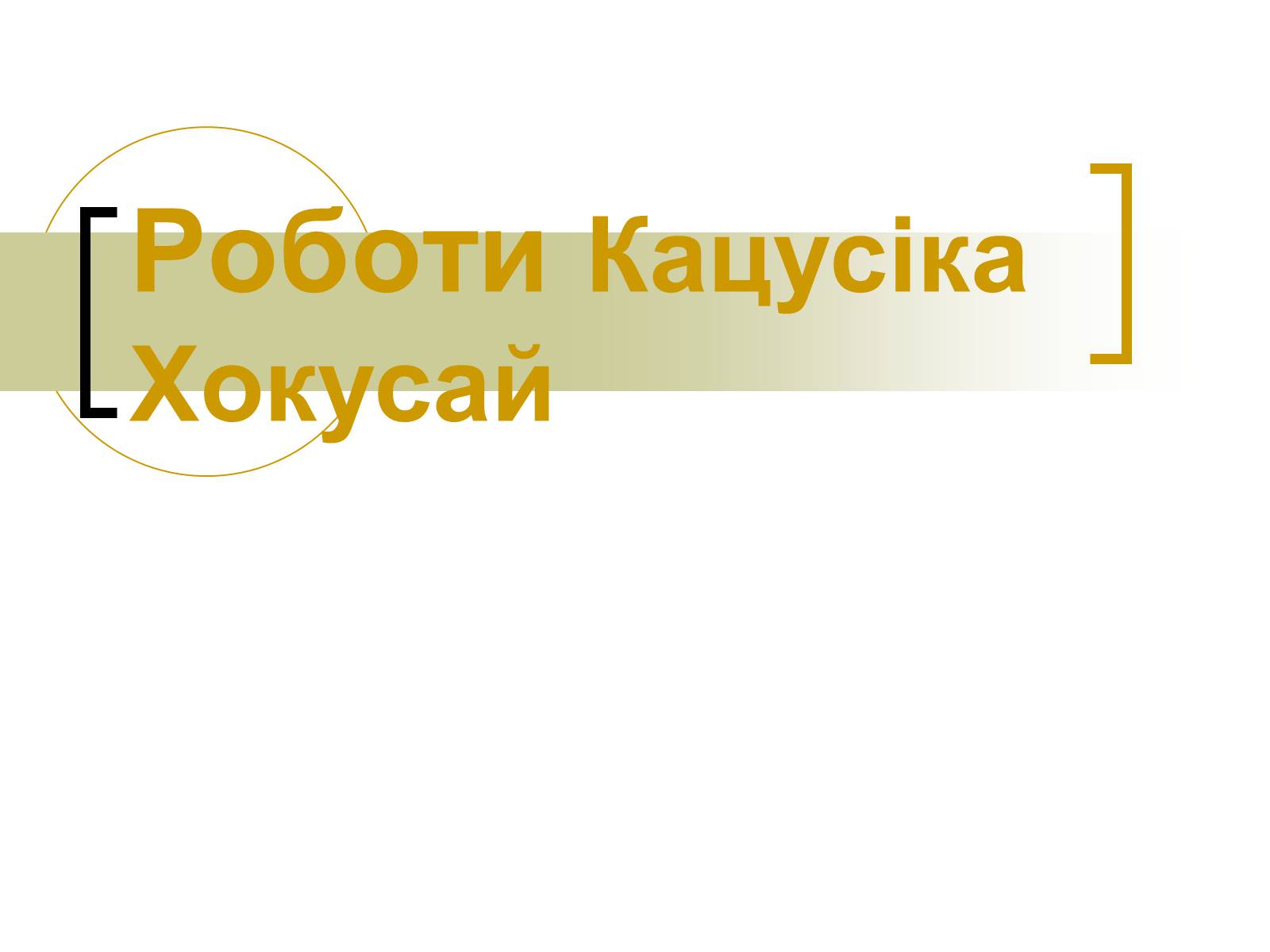 Презентація на тему «Кацусіка Хокусай» - Слайд #11 Презентація на тему «Кацусіка Хокусай» - Слайд #11