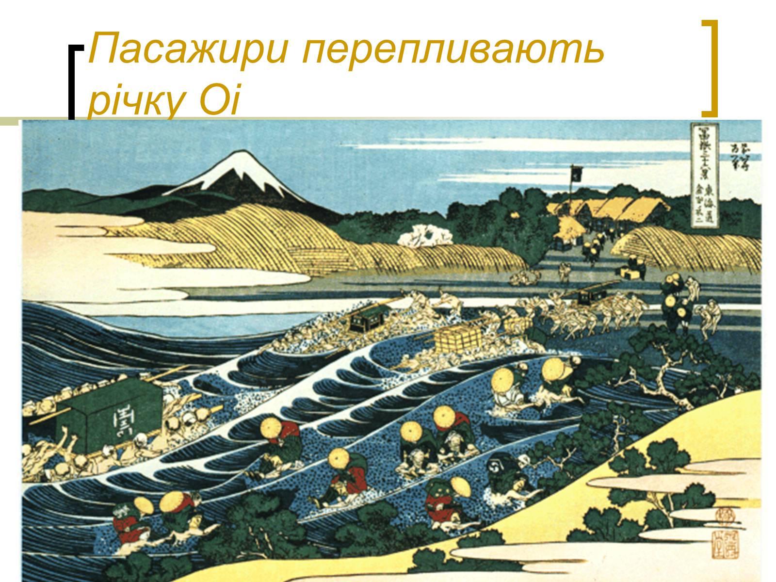 Презентація на тему «Кацусіка Хокусай» - Слайд #13 Презентація на тему «Кацусіка Хокусай» - Слайд #13
