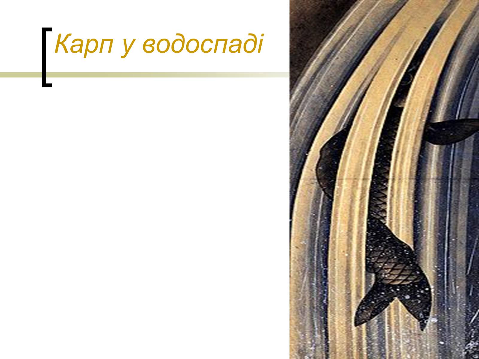 Презентація на тему «Кацусіка Хокусай» - Слайд #14 Презентація на тему «Кацусіка Хокусай» - Слайд #14