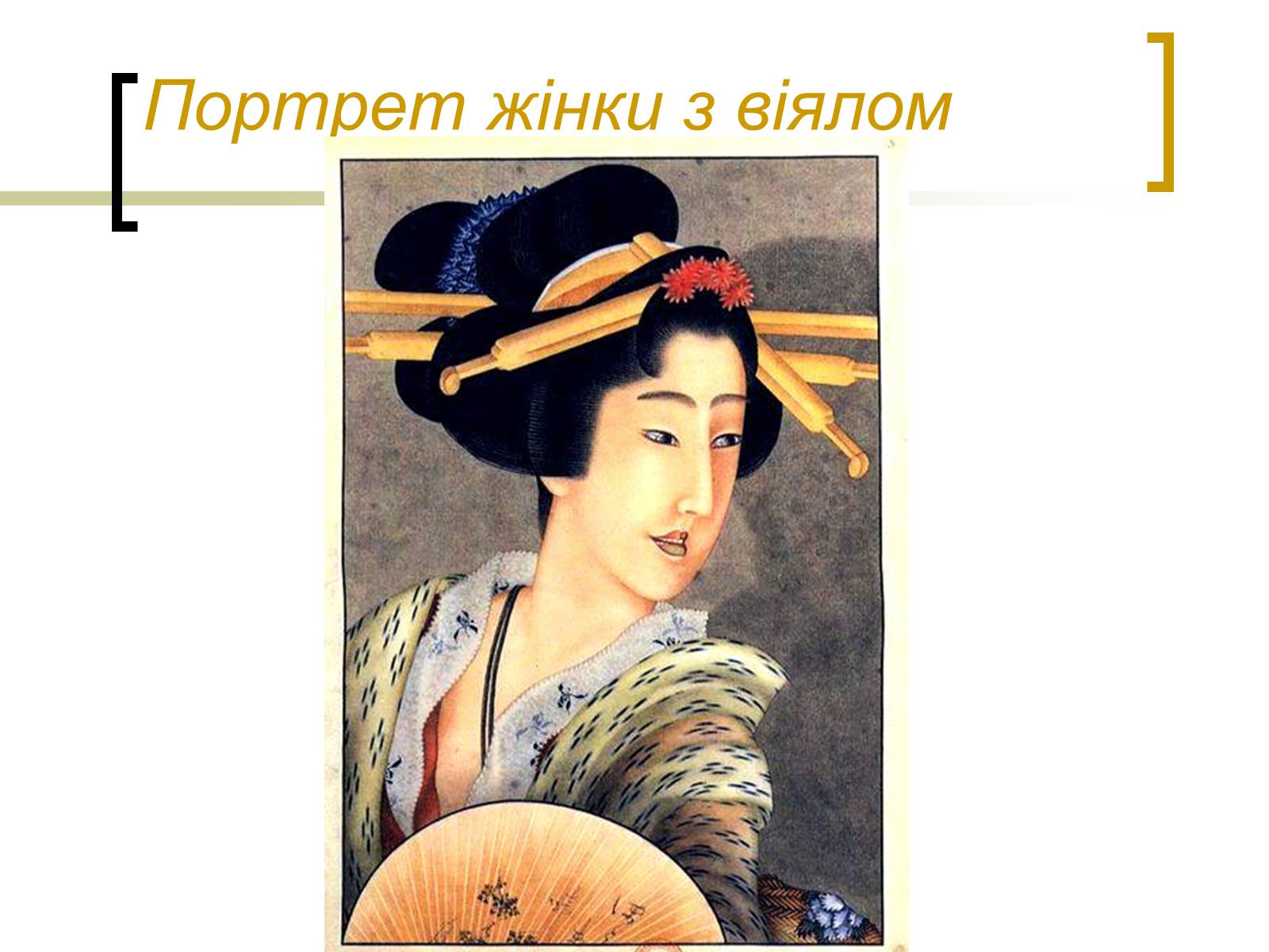 Презентація на тему «Кацусіка Хокусай» - Слайд #15 Презентація на тему «Кацусіка Хокусай» - Слайд #15