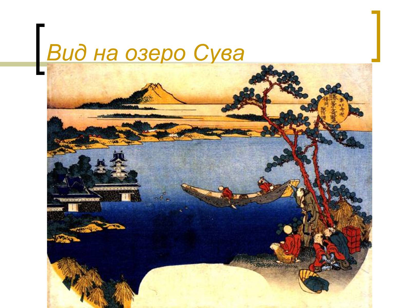 Презентація на тему «Кацусіка Хокусай» - Слайд #16 Презентація на тему «Кацусіка Хокусай» - Слайд #16
