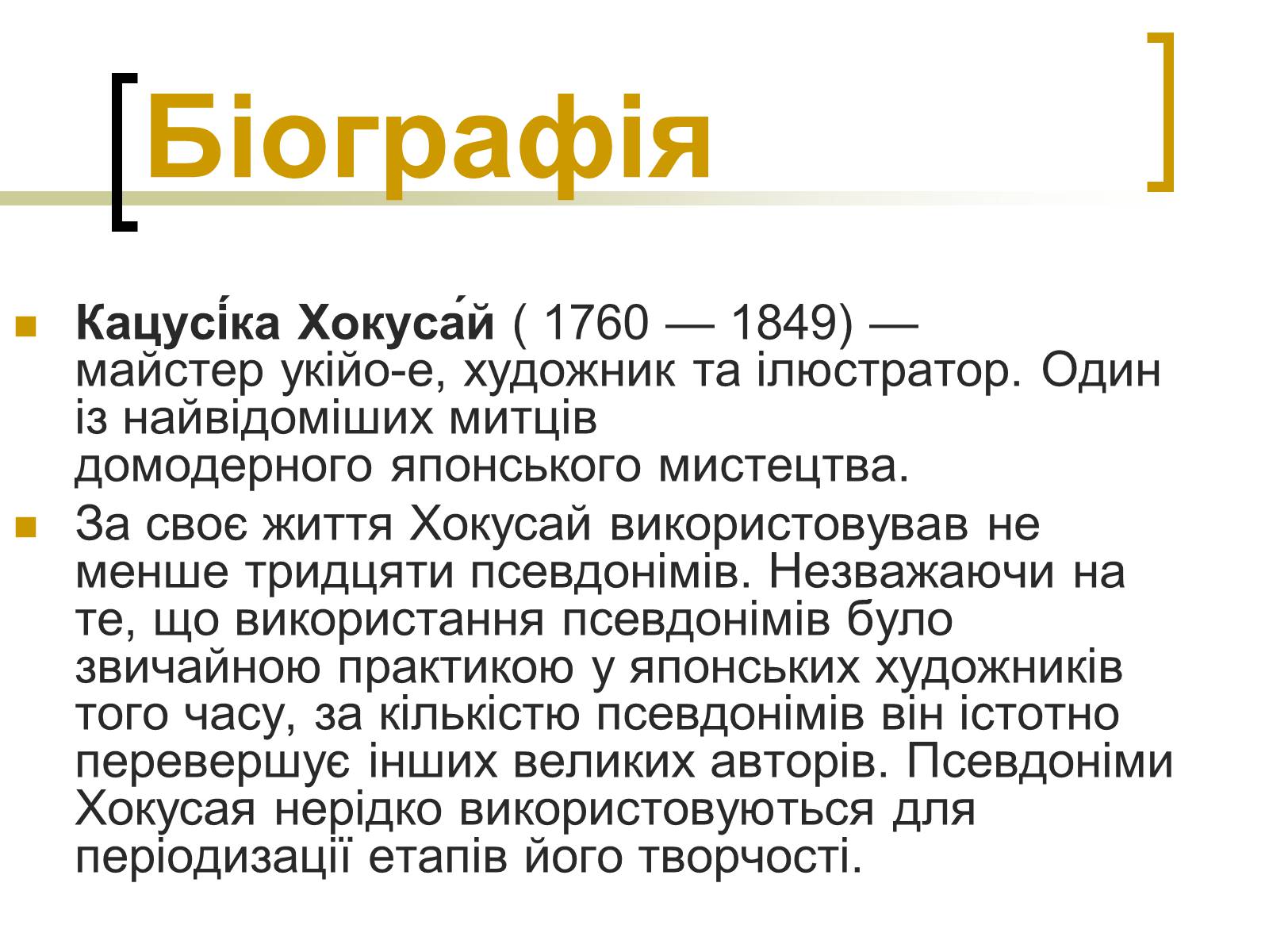 Презентація на тему «Кацусіка Хокусай» - Слайд #2 Презентація на тему «Кацусіка Хокусай» - Слайд #2