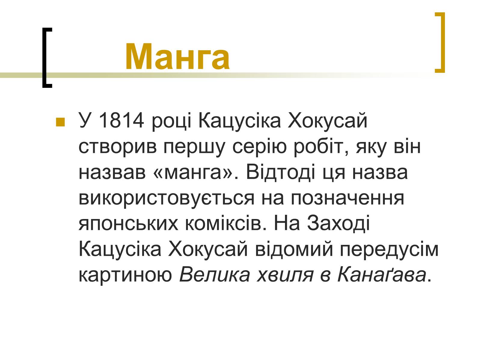 Презентація на тему «Кацусіка Хокусай» - Слайд #4 Презентація на тему «Кацусіка Хокусай» - Слайд #4