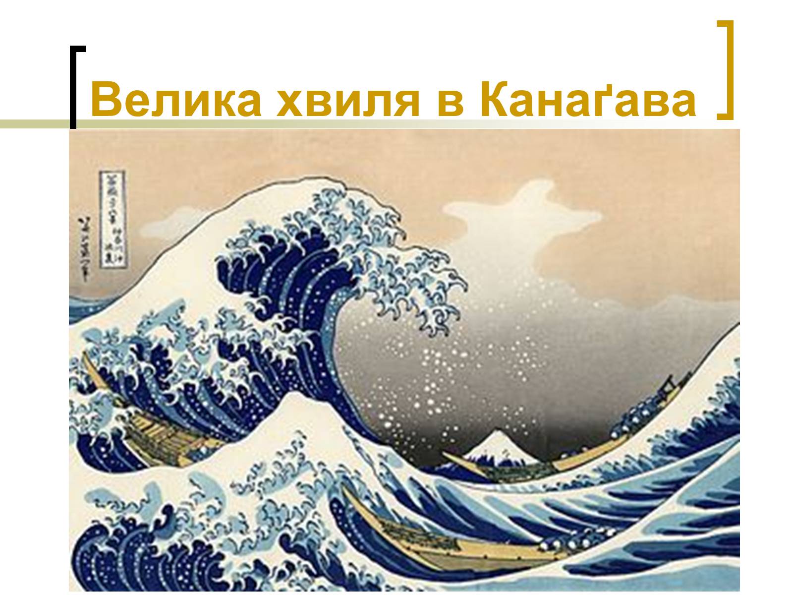 Презентація на тему «Кацусіка Хокусай» - Слайд #5 Презентація на тему «Кацусіка Хокусай» - Слайд #5