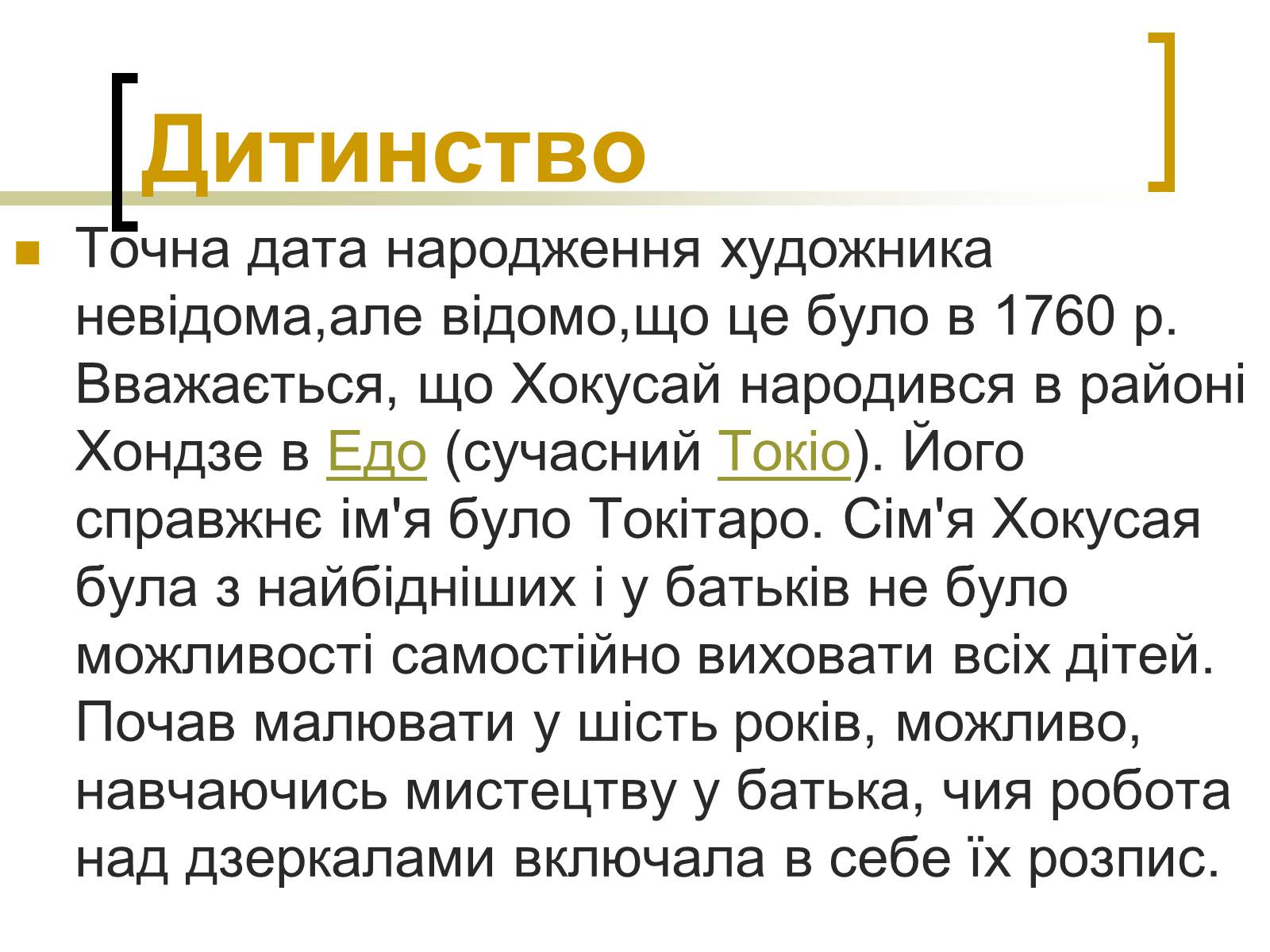 Презентація на тему «Кацусіка Хокусай» - Слайд #6 Презентація на тему «Кацусіка Хокусай» - Слайд #6