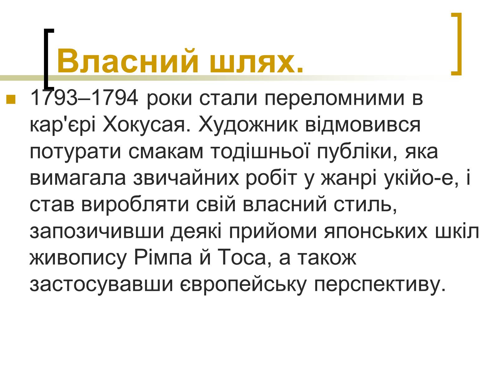 Презентація на тему «Кацусіка Хокусай» - Слайд #8 Презентація на тему «Кацусіка Хокусай» - Слайд #8