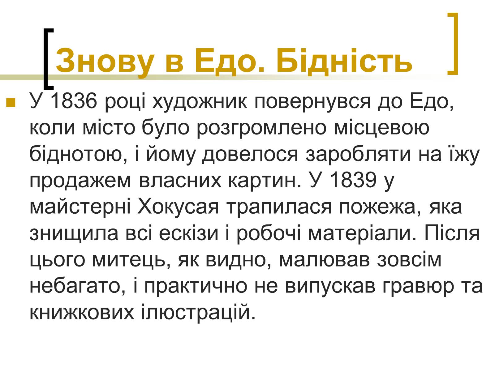 Презентація на тему «Кацусіка Хокусай» - Слайд #9 Презентація на тему «Кацусіка Хокусай» - Слайд #9